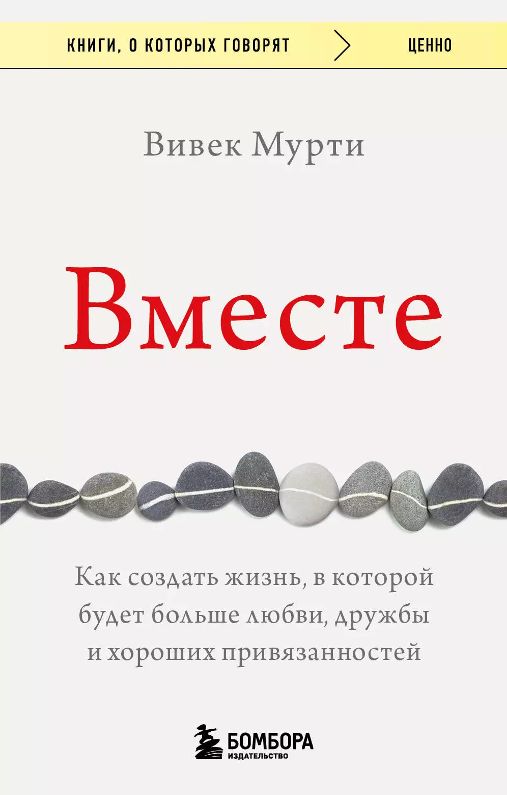 Мурти Вивек Вместе. Как создать жизнь, в которой будет больше любви, дружбы и хороших привязанностей