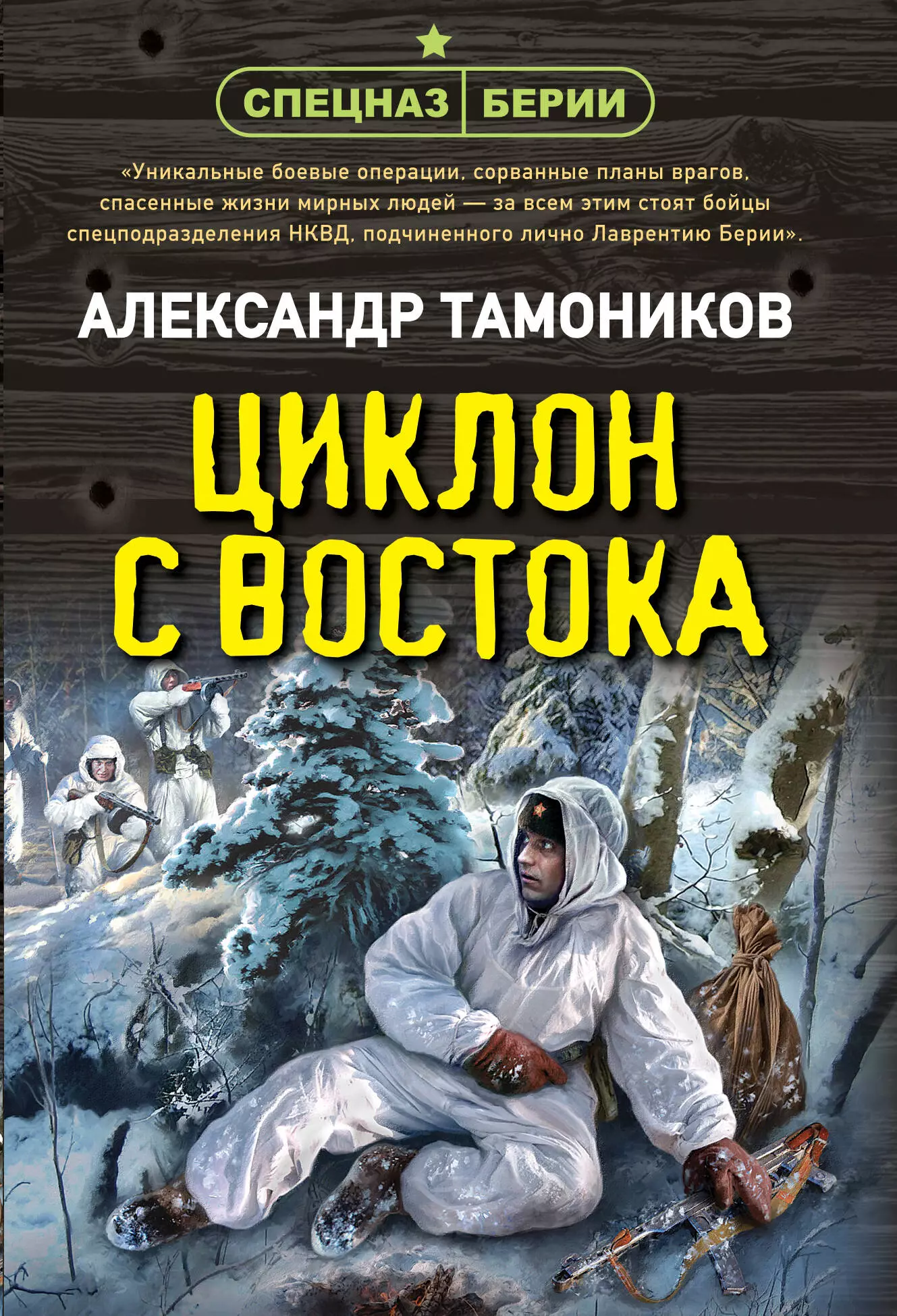 Тамоников Александр Александрович - Циклон с востока