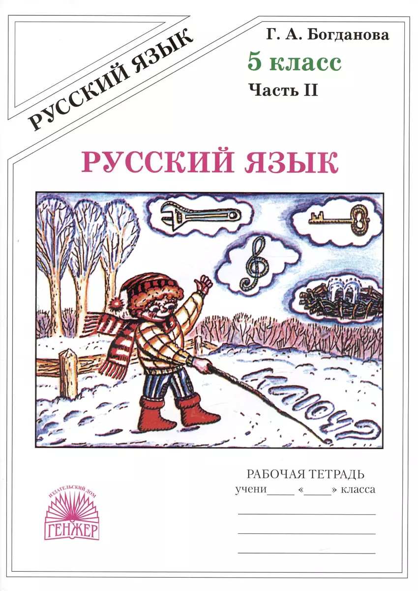 Русский язык. Рабочая тетрадь для 5 класса. В 2-х частях. Часть II (Галина  Богданова) - купить книгу с доставкой в интернет-магазине «Читай-город».  ISBN: 978-5-88-880414-8