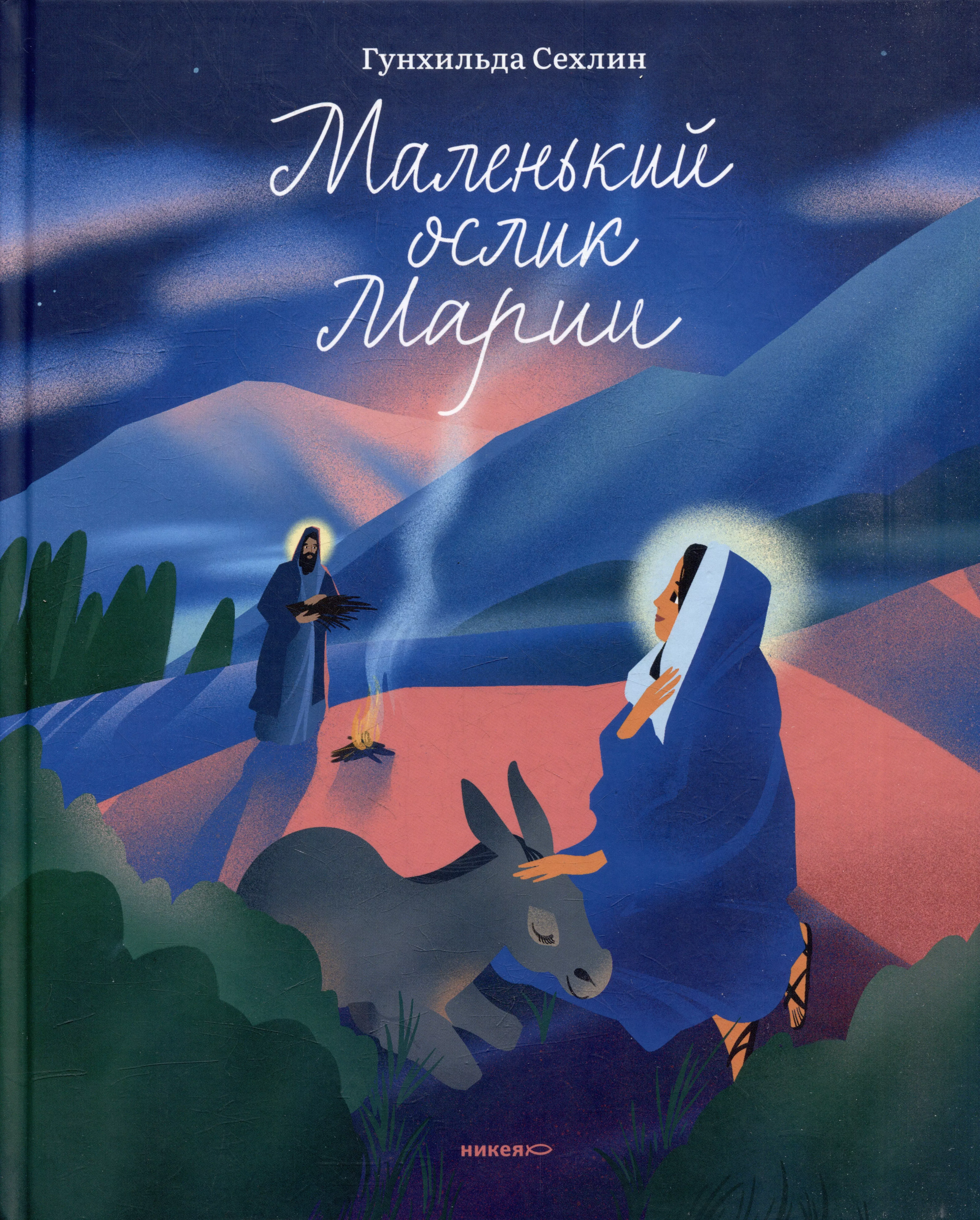 Сехлин Гунхильда - Маленький ослик Марии. Невероятно трогательная история о Рождестве для детей и взрослых