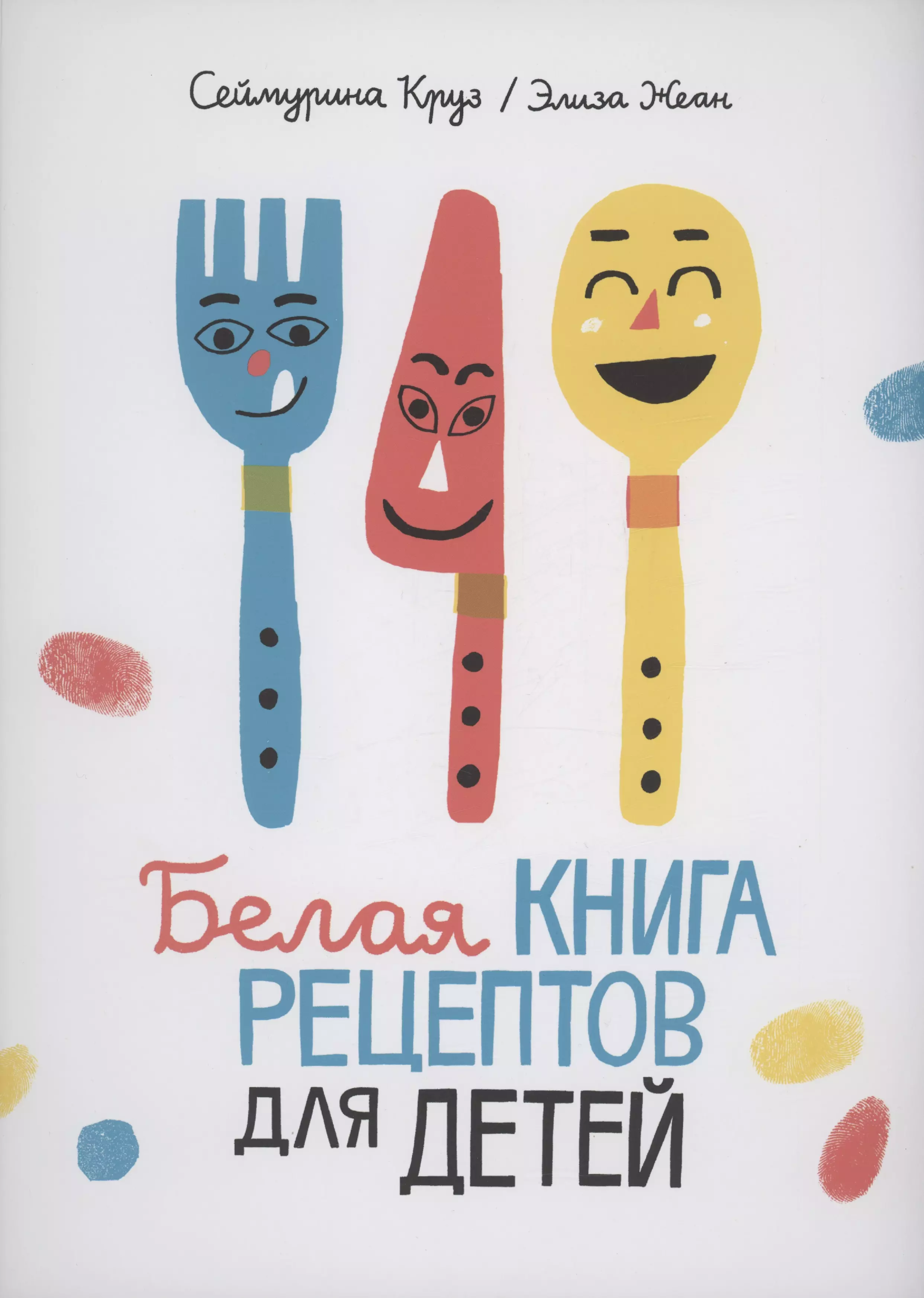 Круз Сеймурина Белая книга рецептов для детей