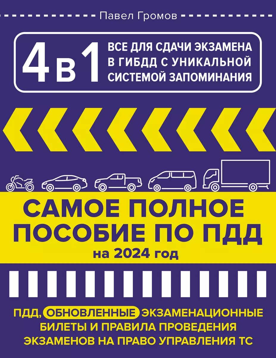 4 в 1 все для сдачи экзамена в ГИБДД с уникальной системой запоминания.  ПДД, экзаменационные билеты и правила проведения экзаменов на право  управления ...