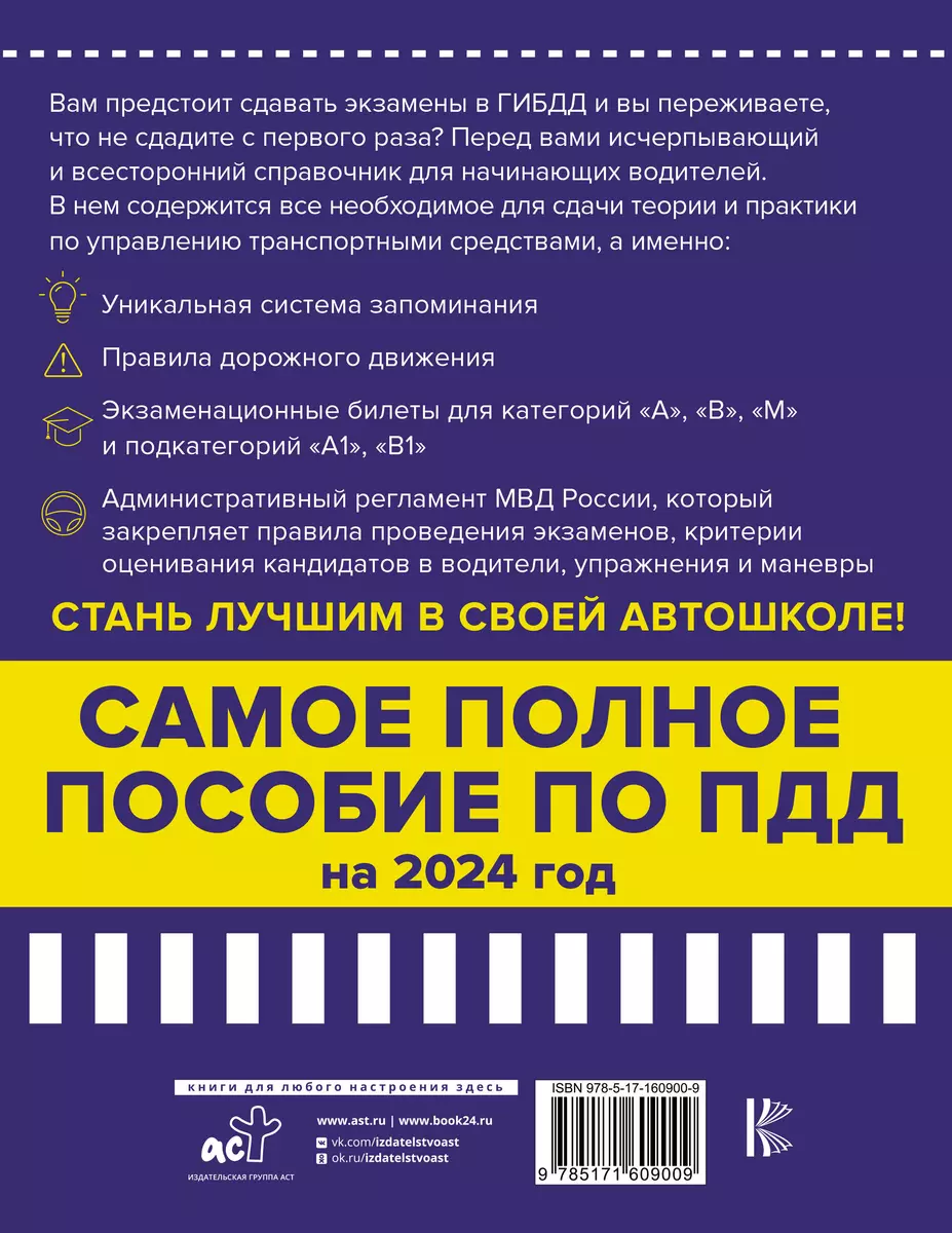 4 в 1 все для сдачи экзамена в ГИБДД с уникальной системой запоминания. ПДД,  экзаменационные билеты и правила проведения экзаменов на право управления  ТС на 2024 год (Павел Громов) - купить книгу