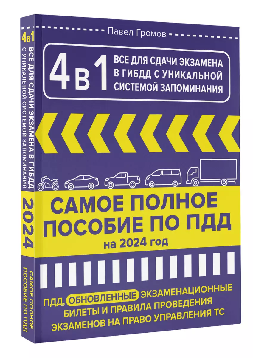 4 в 1 все для сдачи экзамена в ГИБДД с уникальной системой запоминания.  ПДД, экзаменационные билеты и правила проведения экзаменов на право  управления ТС на 2024 год (Павел Громов) - купить книгу