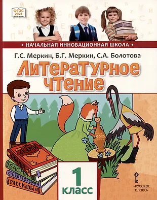 Литературное чтение: учебное пособие для 1 класса общеобразовательных ...
