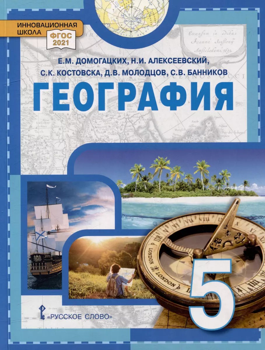 География. 5 класс. Учебное пособие (Николай Алексеевский, Евгений  Домогацких, Сильвия Костовска) - купить книгу с доставкой в  интернет-магазине «Читай-город». ISBN: 978-5-53-302989-6