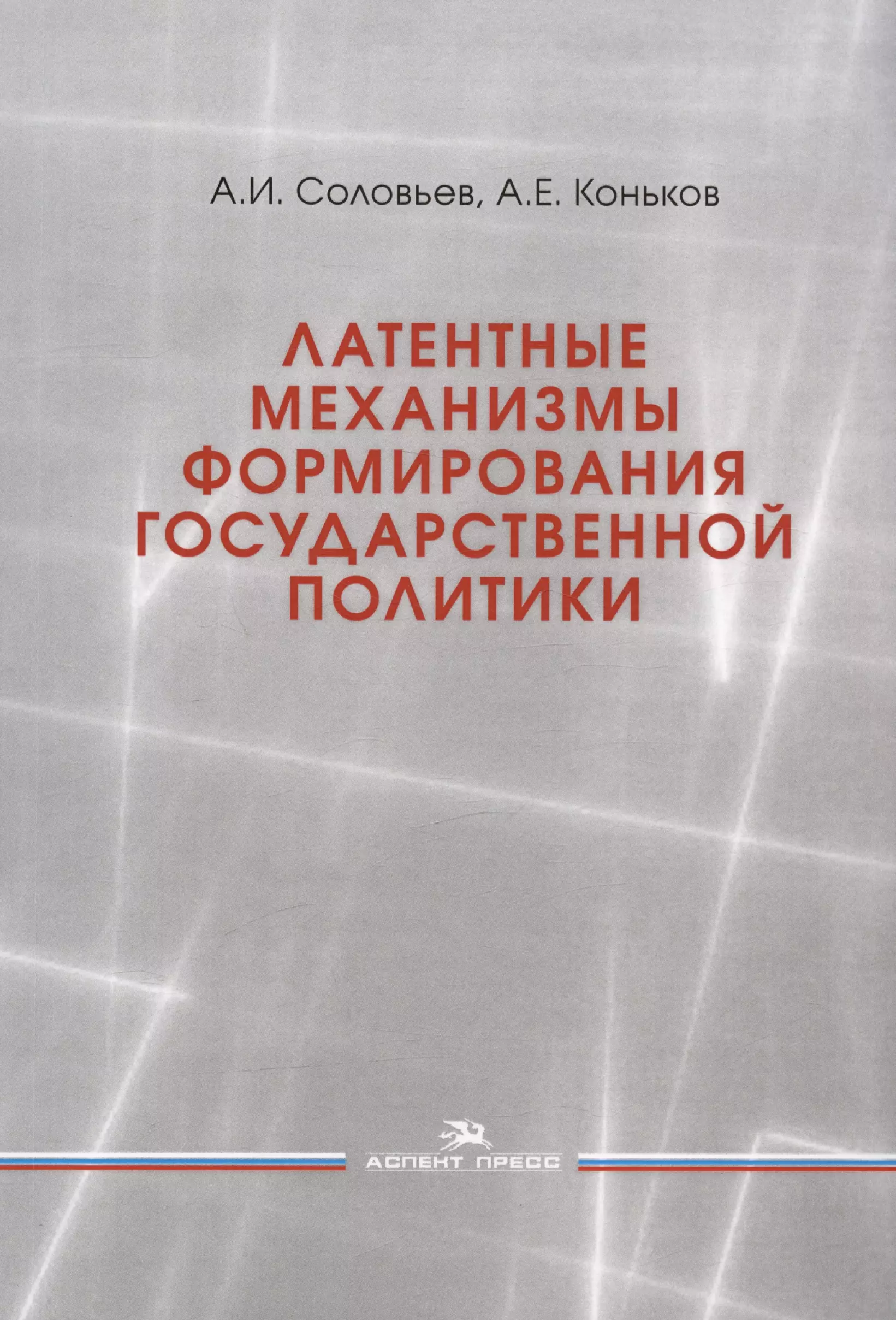 Соловьев Александр Иванович, Коньков Александр Евгеньевич - Латентные механизмы формирования государственной политики. Учебное пособие