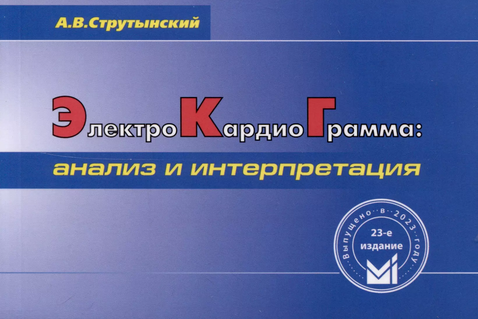 мурашко владислав владимирович струтынский андрей владиславович электрокардиография учебное пособие Струтынский Андрей Владиславович Электрокардиограмма. Анализ и интерпретация