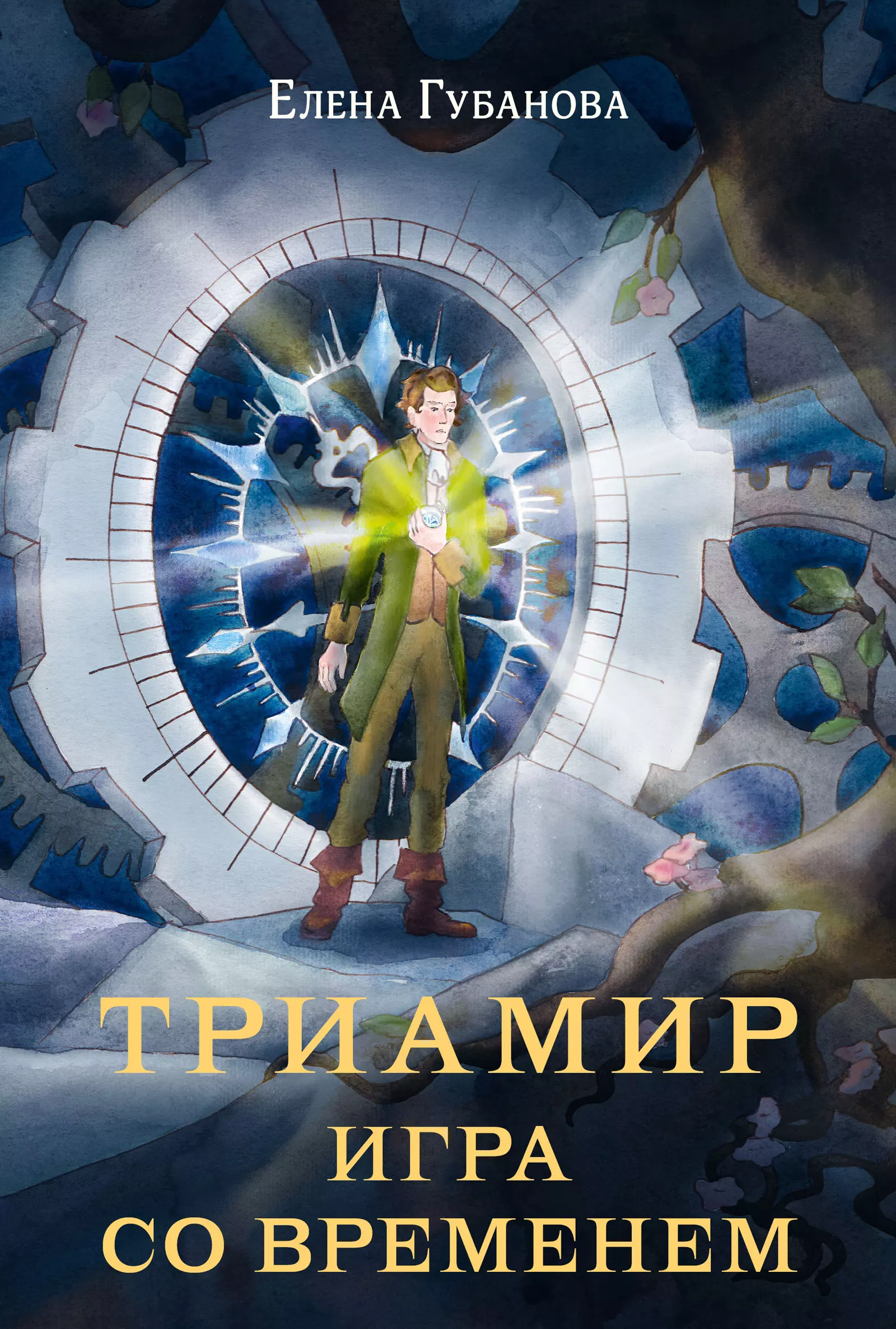 Губанова Елена Алексеевна Триамир. Игра со временем