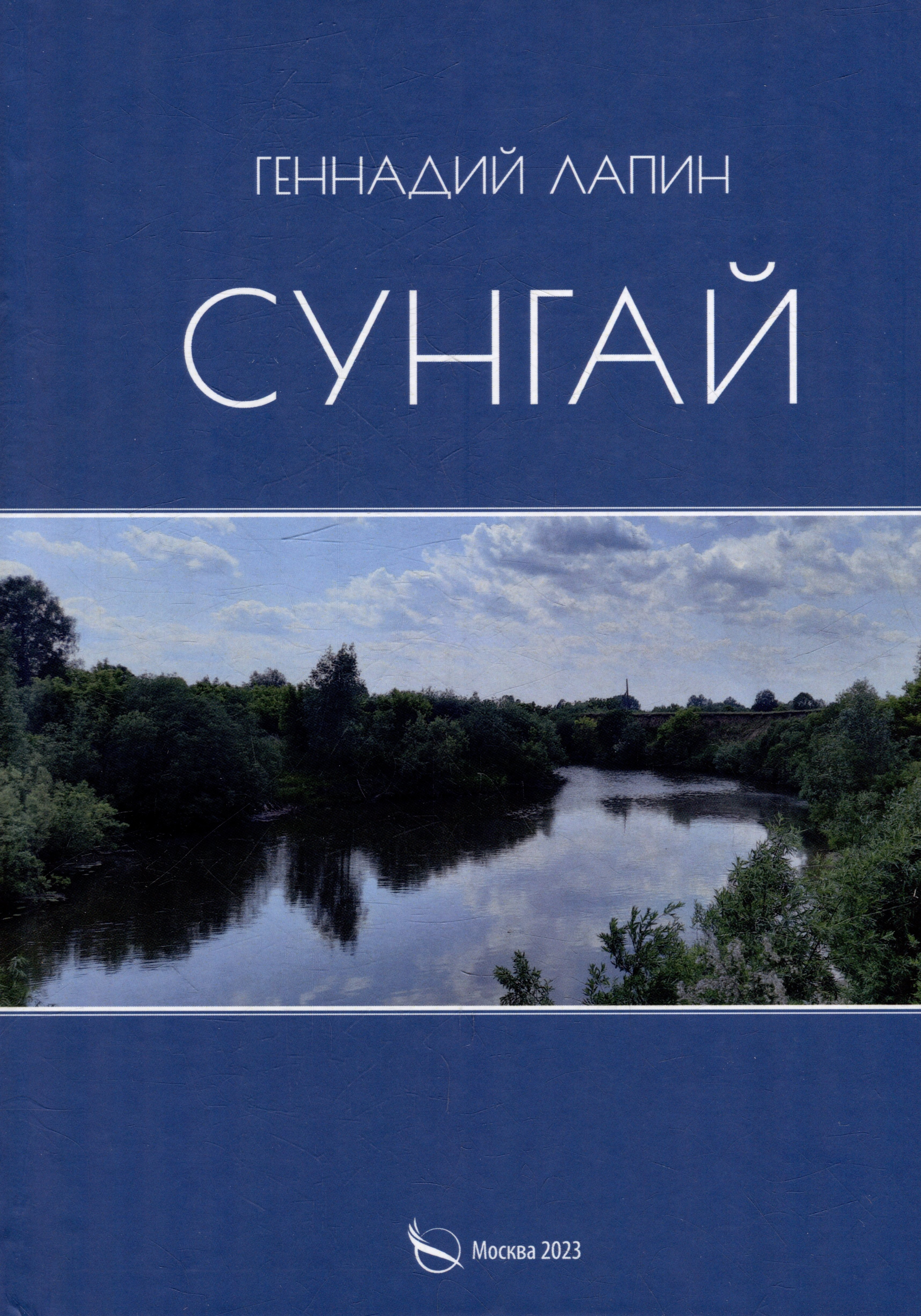 

Сунгай. Повесть