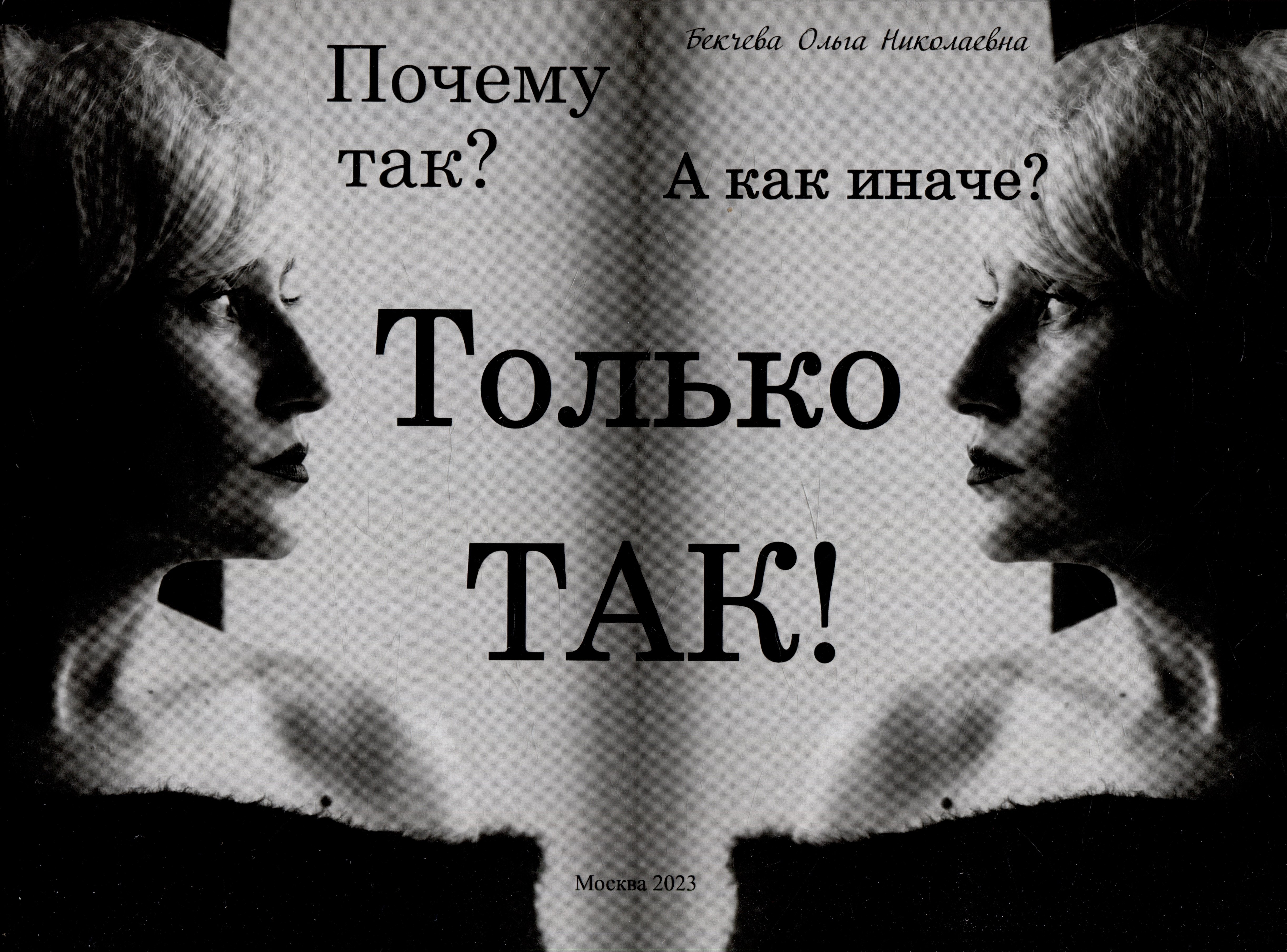 

Почему так А как иначе Только так!