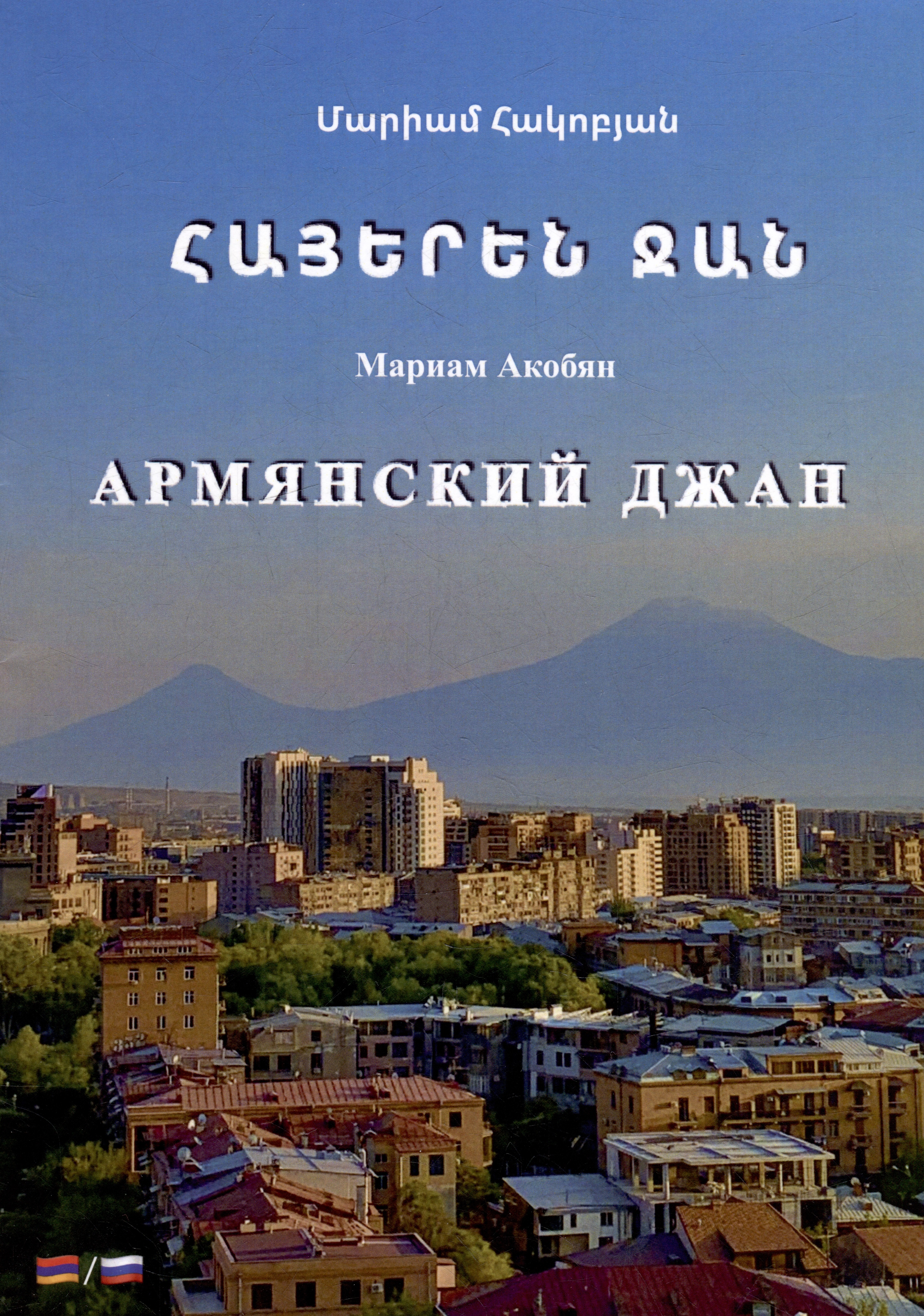 цена Акобян Мариам Армянский джан