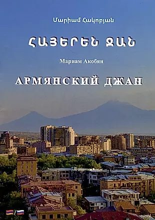 Армянский джан — 3018775 — 1