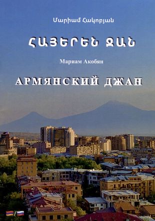 Что означает по армянски джан. Джан на армянском. Армянские книги. Джан это по-армянски. Джан армянский или азербайджанский.