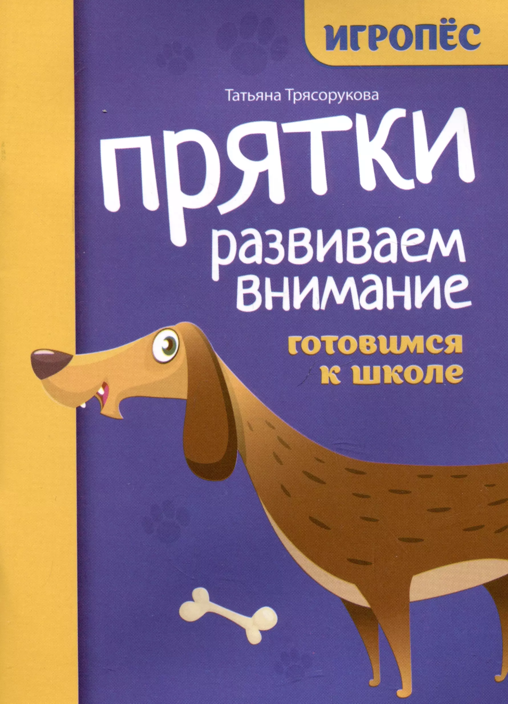 Трясорукова Татьяна Петровна Прятки. Развиваем внимание: готовимся к школе