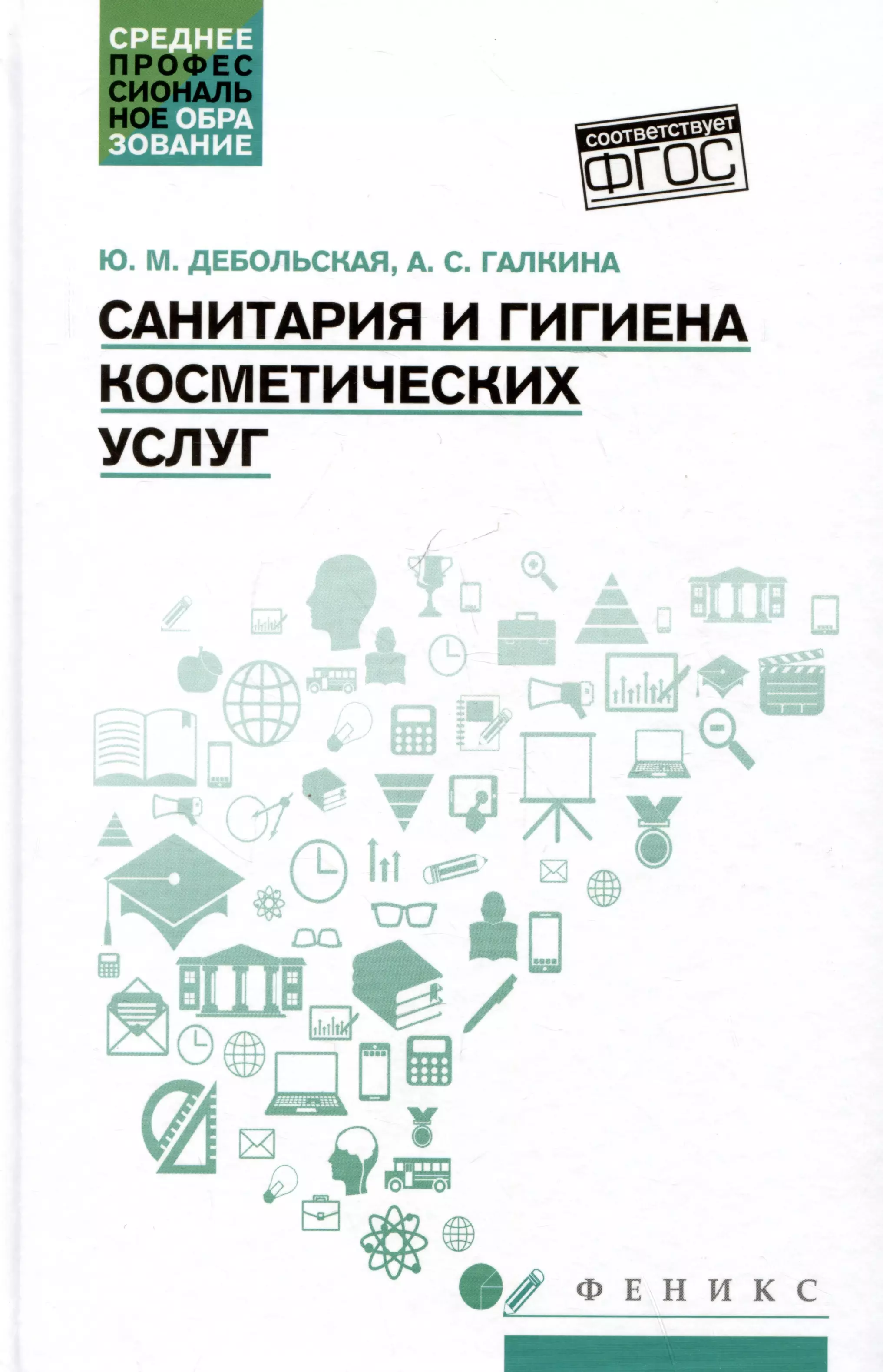 Дебольская Юлия Михайловна, Галкина Александра Сергеевна - Санитария и гигиена косметических услуг: учебное пособие