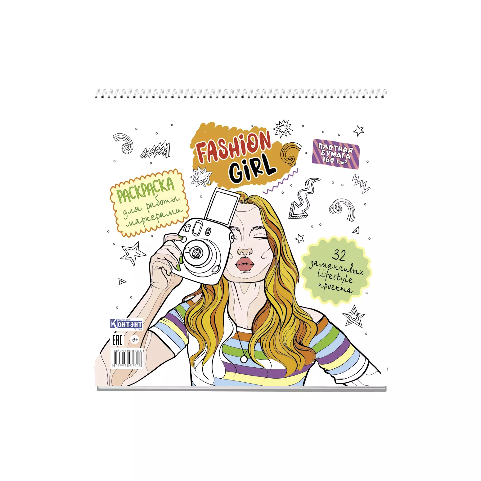 Fashion Girl: Раскраска для работы маркерами: 32 заманчивых lifestyle проекта раскраска hygge для работы маркерами 32 атмосферных проекта для релаксации обложка с девочкой 9785001419204