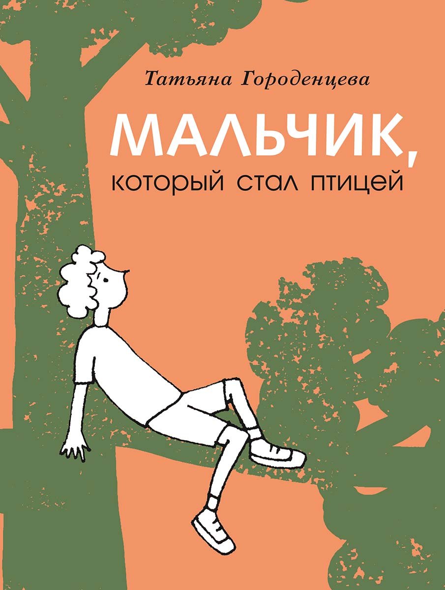 

Мальчик, который стал птицей