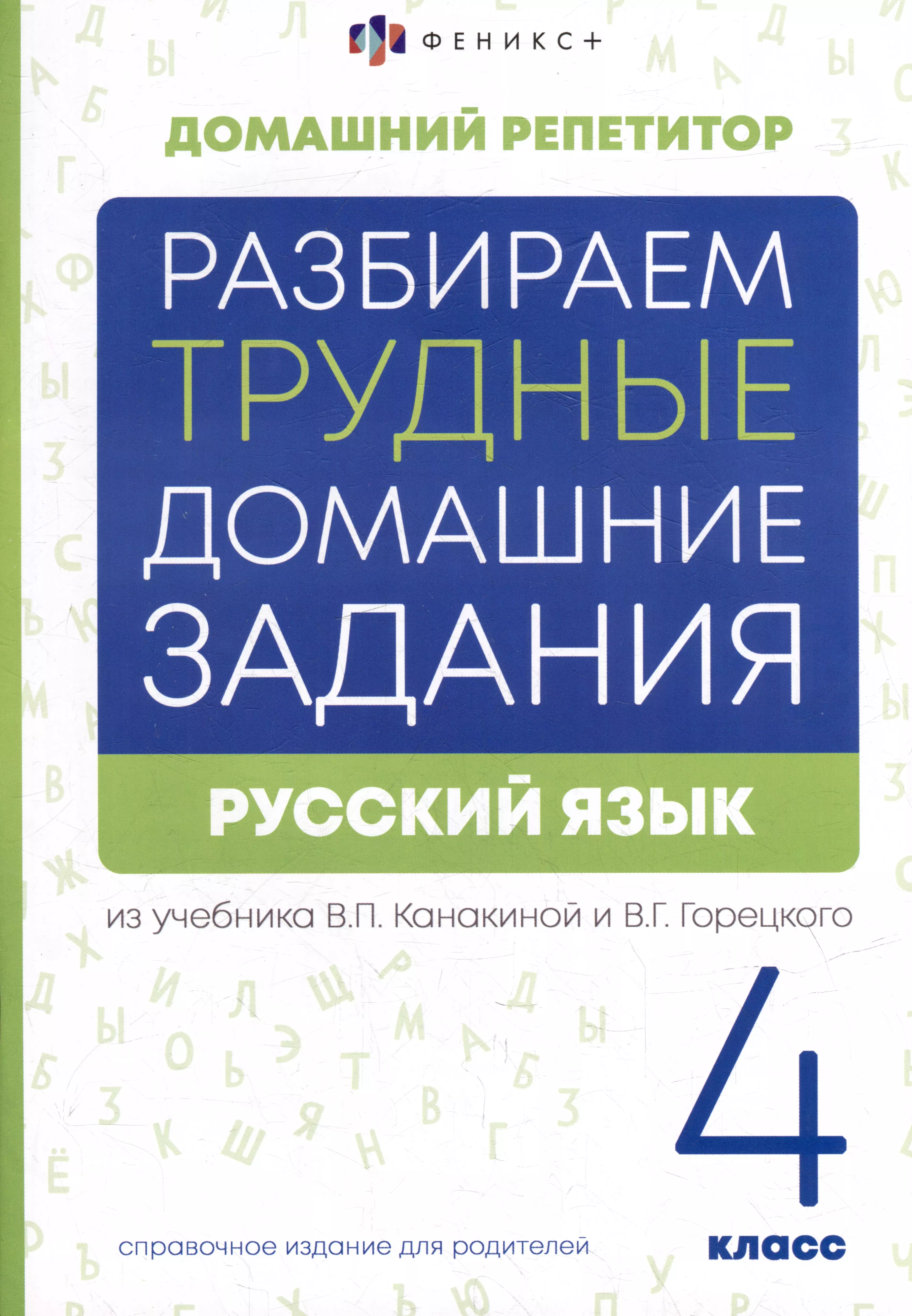 Енжевская Марина Владимировна Русский язык. 4 класс. Разбираем трудные домашние задания. Справочное издание для родителей