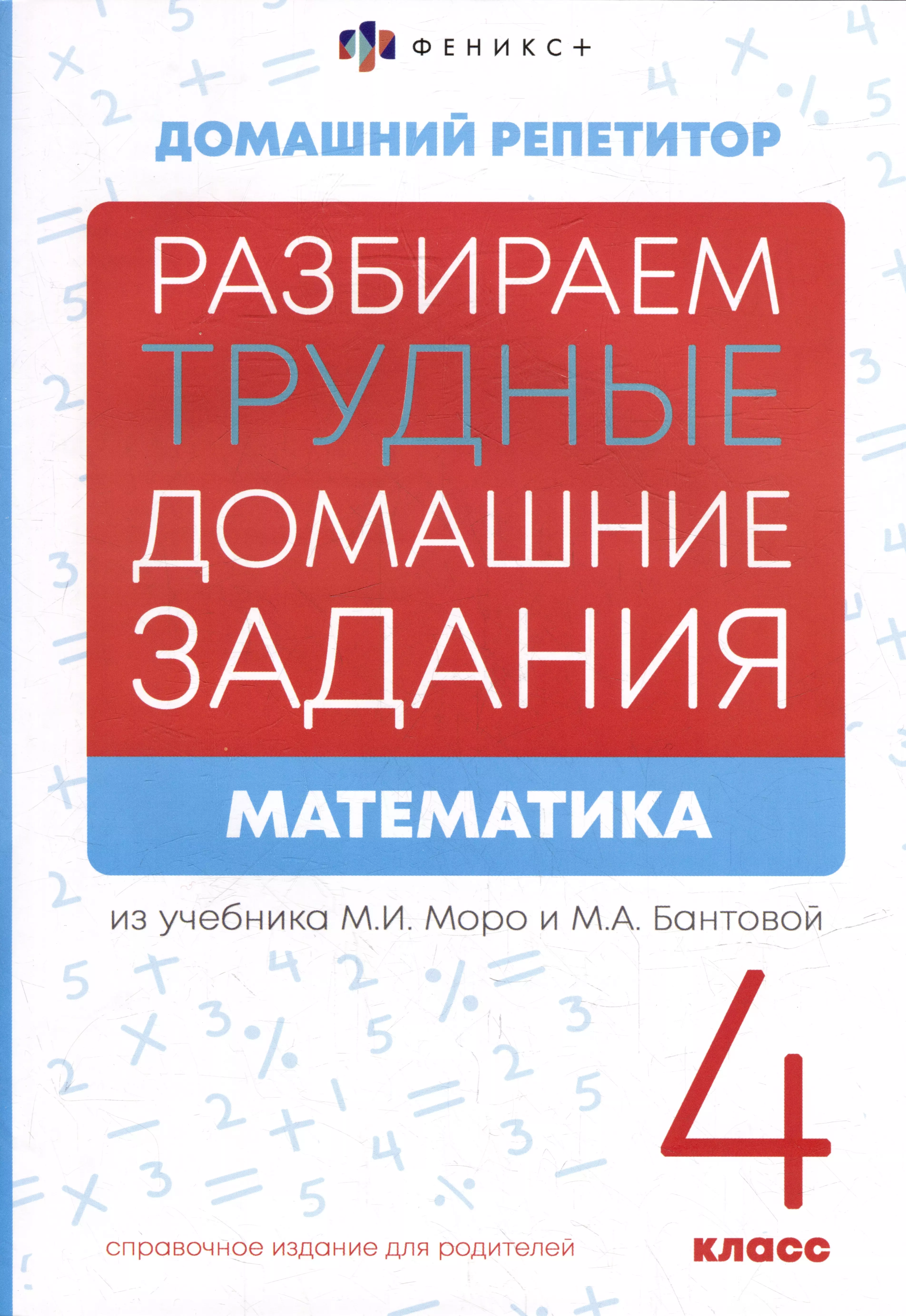 Лунькова Елена Математика. 4 класс. Разбираем трудные домашние задания. Справочное издание для родителей