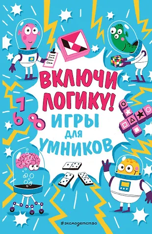 Включи логику! - купить книгу с доставкой в интернет-магазине «Читай ...
