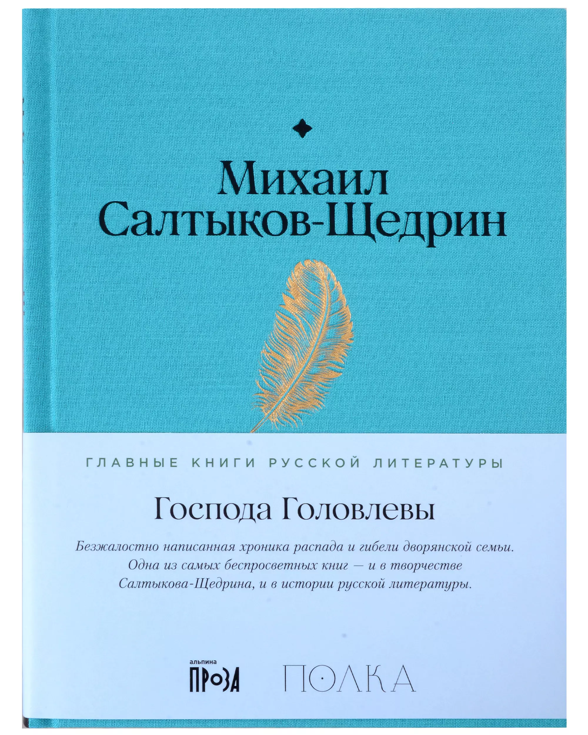 Салтыков-Щедрин Михаил Евграфович Господа Головлевы