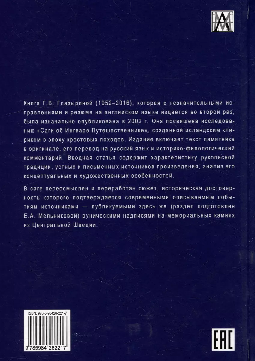 Сага об Ингваре Путешественнике. Текст, перевод, комментарий (Галина  Глазырина) - купить книгу с доставкой в интернет-магазине «Читай-город».  ISBN: 978-5-98-426221-7