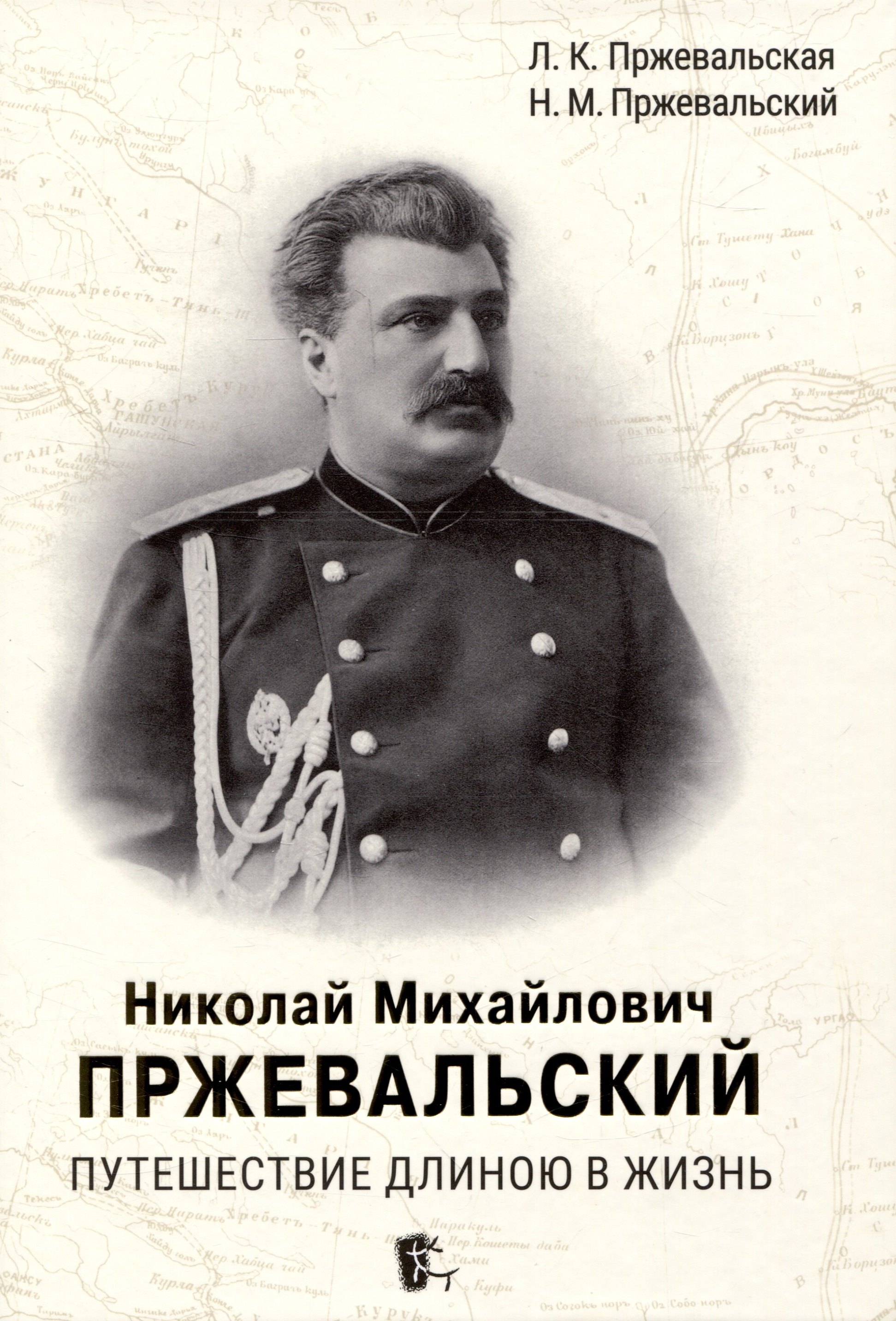 

Николай Михайлович Пржевальский. Путешествие длиною в жизнь