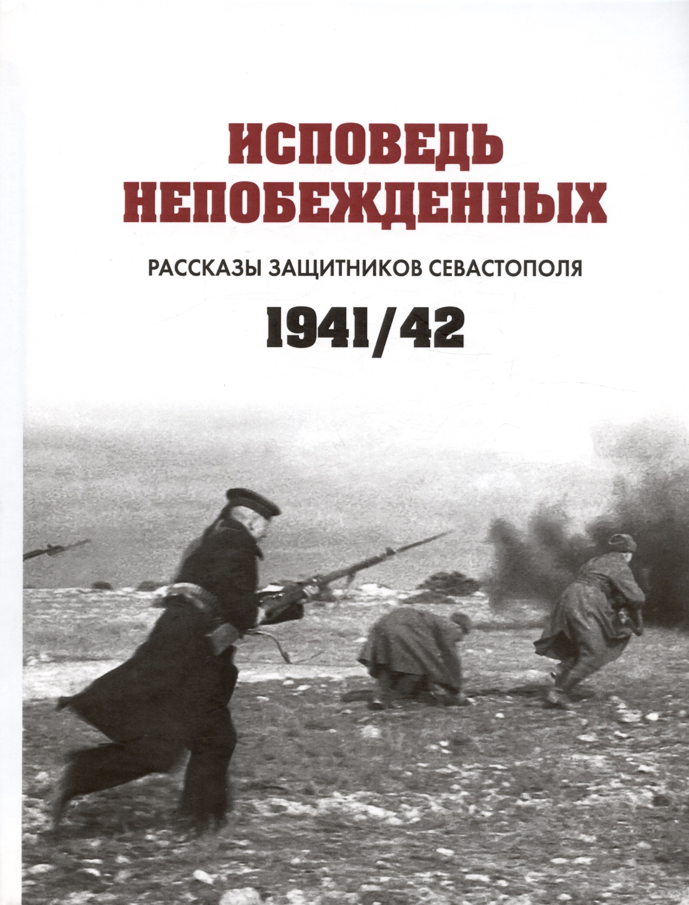

Исповедь непобежденных. Рассказы защитников Севастополя. 1941-1942 гг. Сборник документов