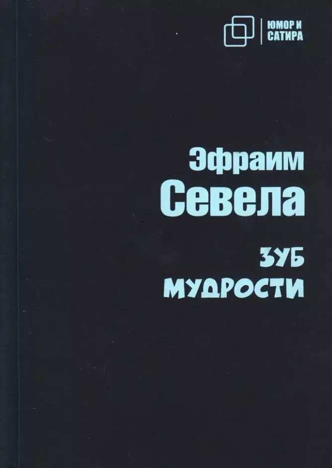 Севела Эфраим Зуб мудрости: роман