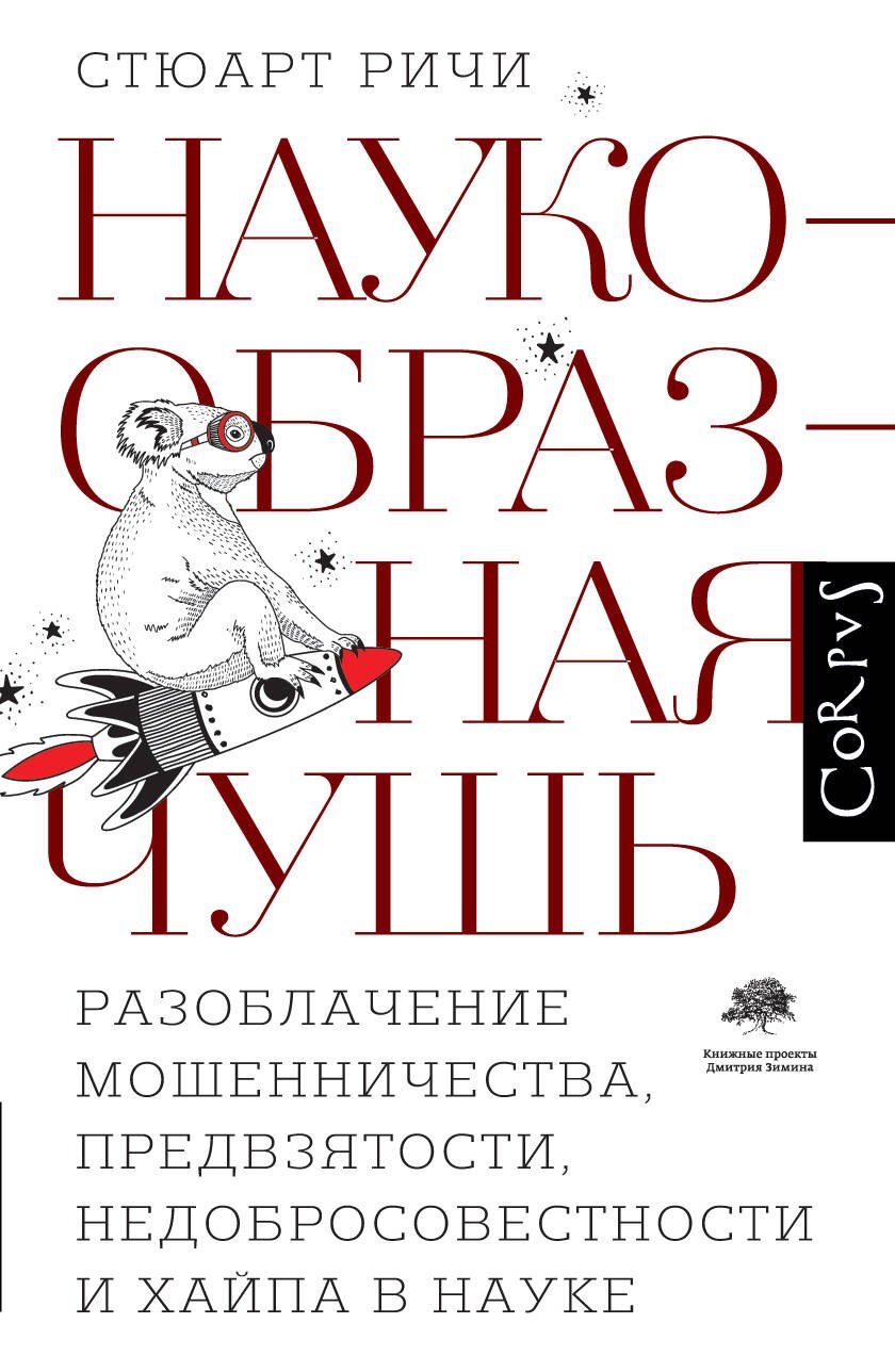

Наукообразная чушь. Разоблачение мошенничества, предвзятости, недобросовестности и хайпа в науке