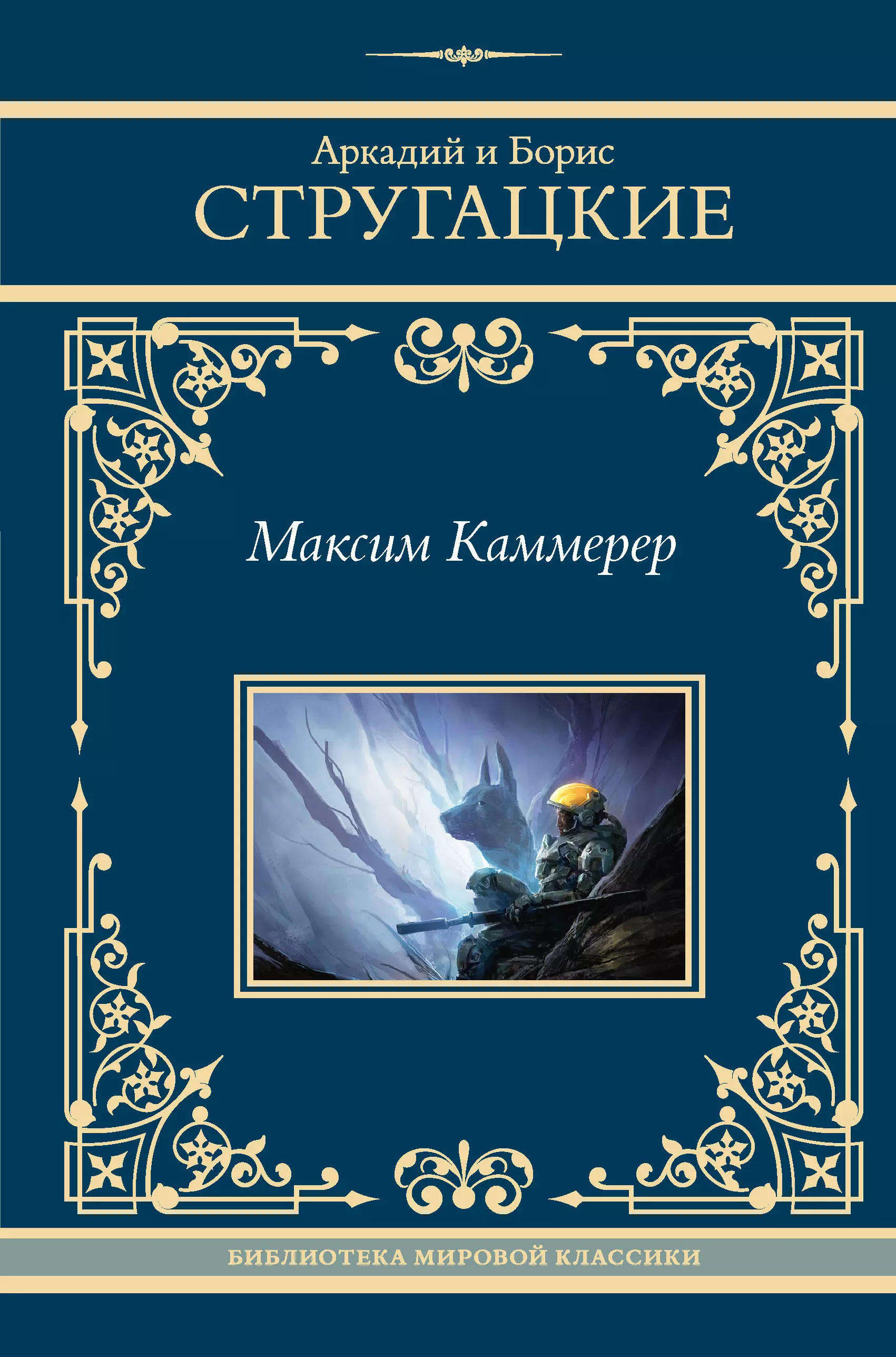 Стругацкий Борис Натанович, Стругацкий Аркадий Натанович Максим Каммерер