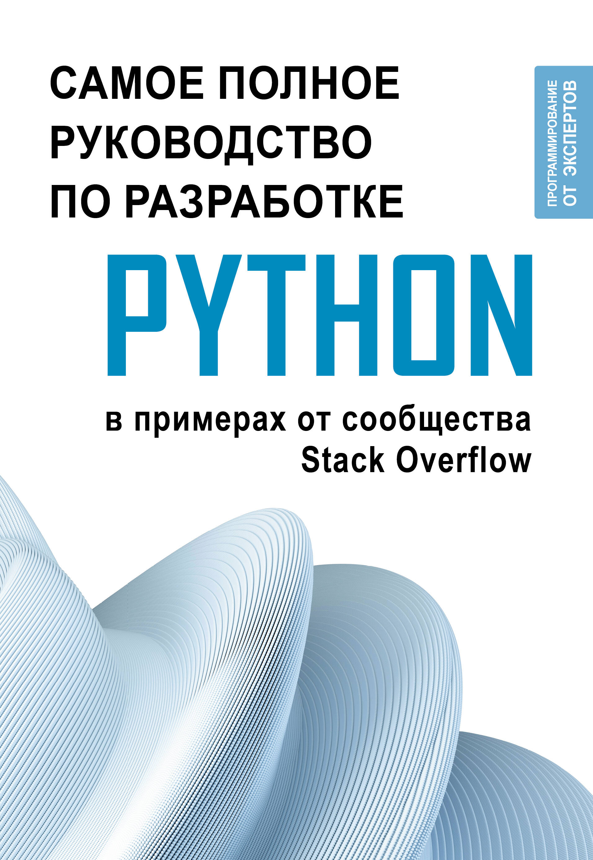 Python. Самое полное руководство по разработке в примерах от сообщества Stack Overflow python исчерпывающее руководство бизли д
