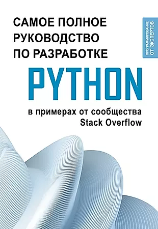 Python. Самое полное руководство по разработке в примерах от сообщества Stack Overflow — 3019179 — 1