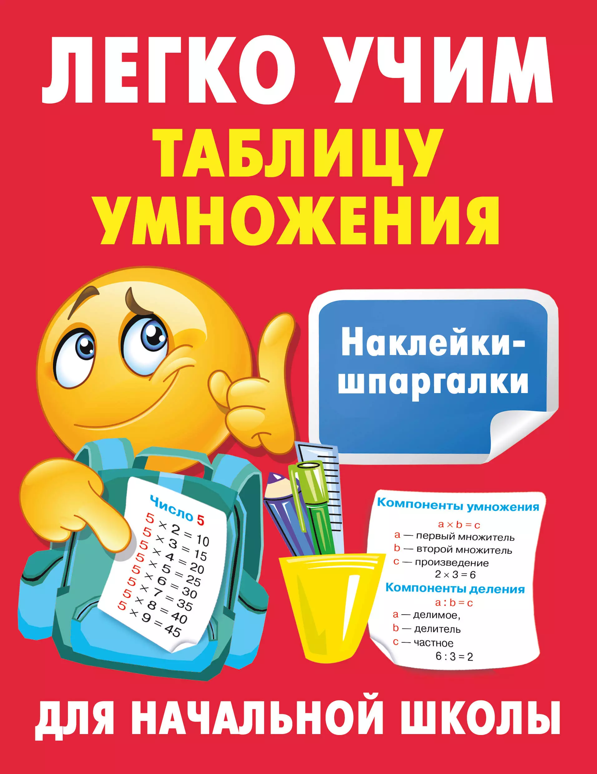 Дмитриева Валентина Геннадьевна Легко учим таблицу умножения дмитриева валентина геннадьевна таблица умножения многоразовая тетрадь с наклейками