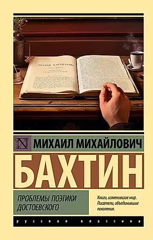 Проблемы поэтики Достоевского — 3019202 — 1