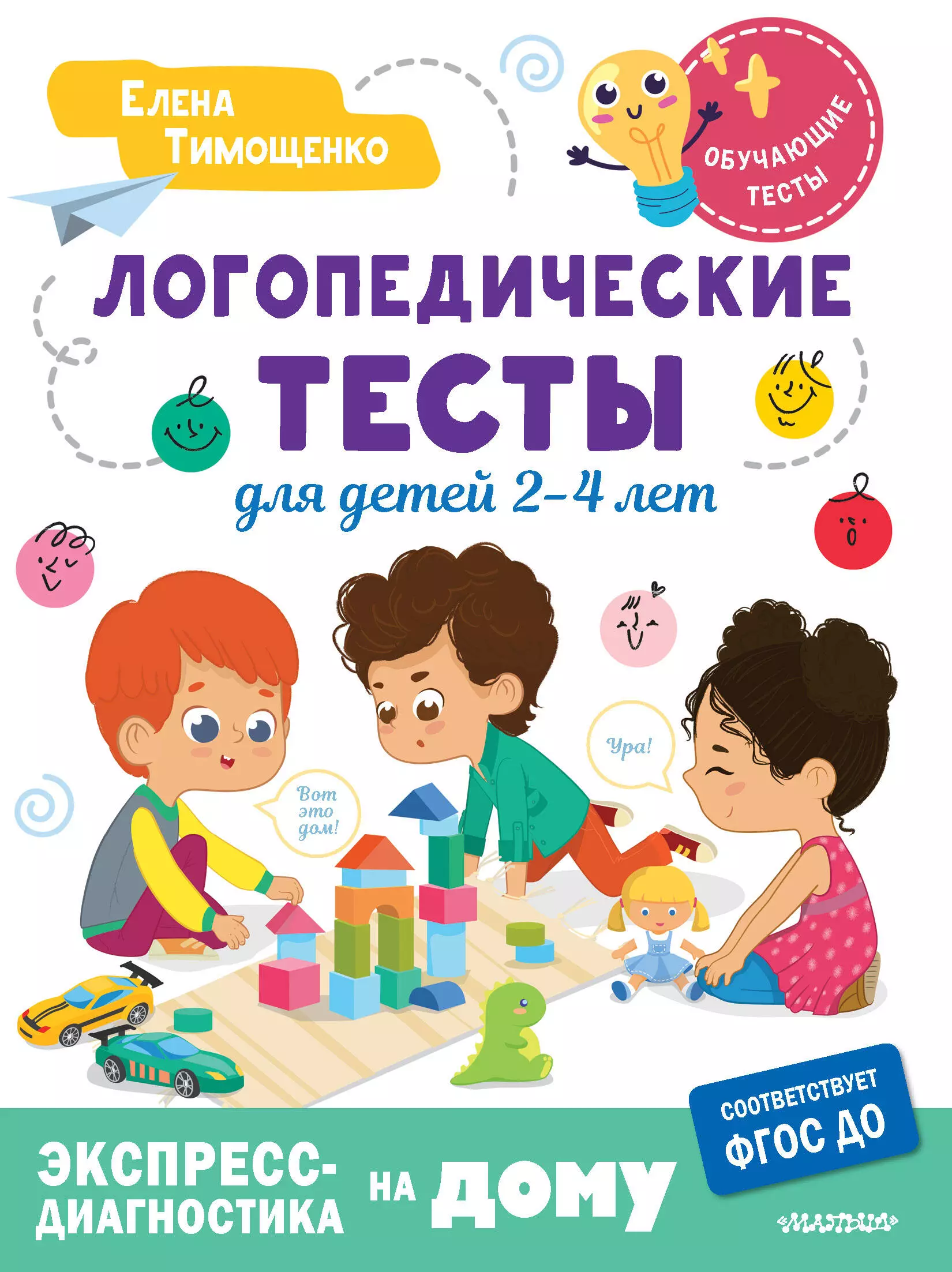 Тимощенко Елена Геннадьевна Логопедические тесты для детей 2-4 лет