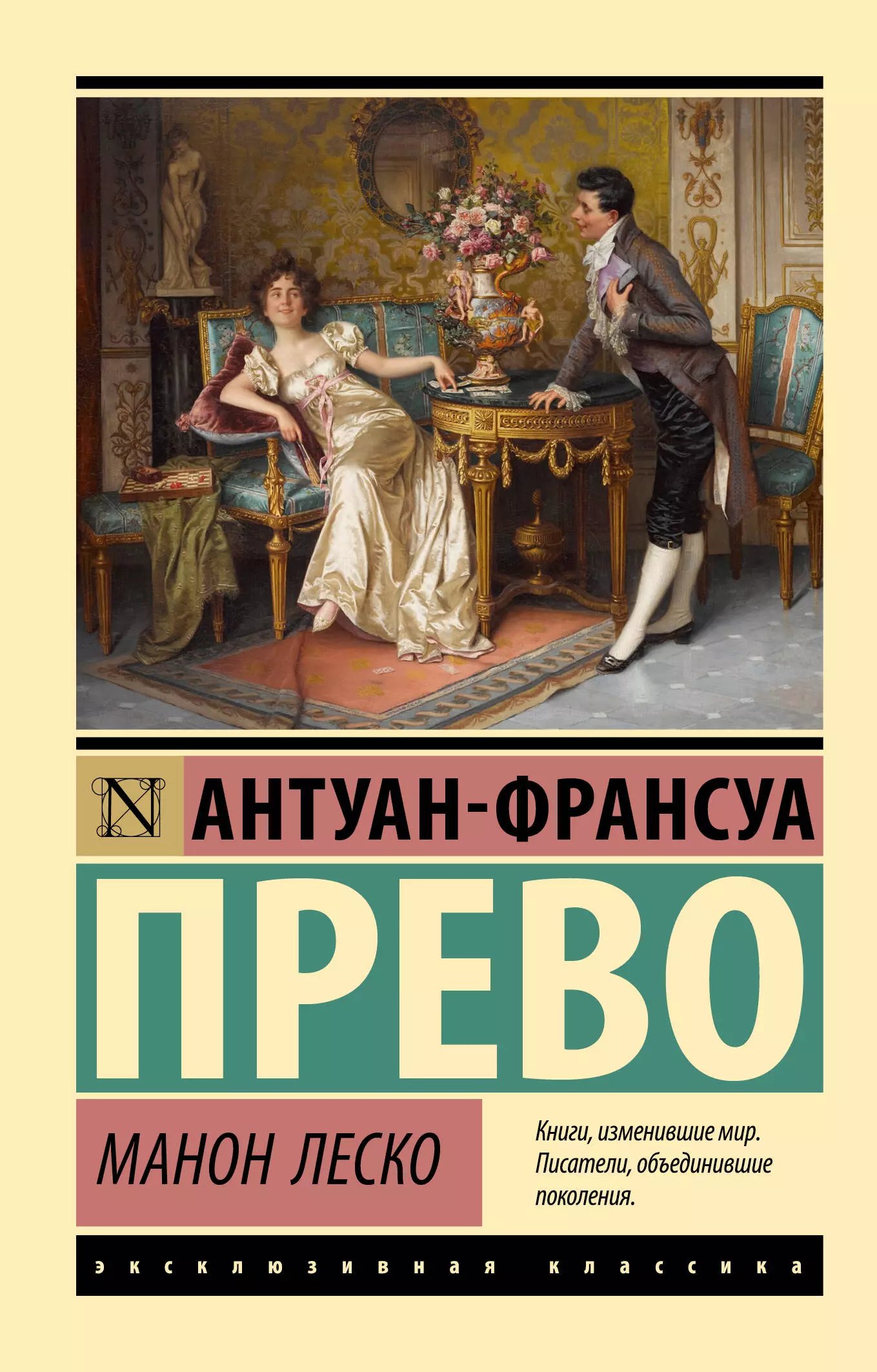 Прево Антуан-Франсуа Манон Леско прево а манон леско