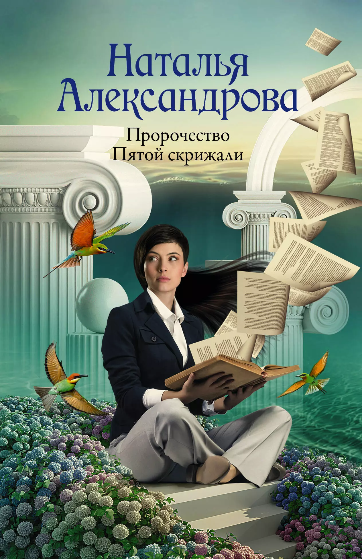 Александрова Наталья Николаевна Пророчество Пятой скрижали