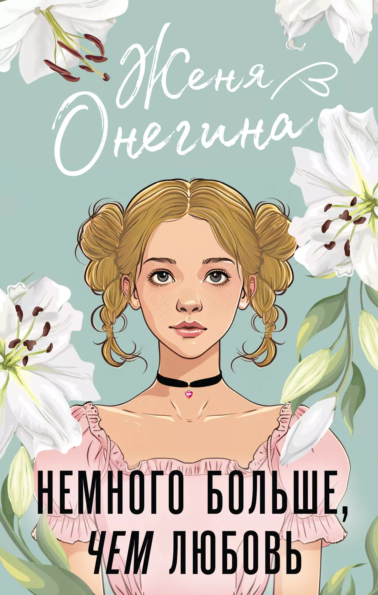 Онегина Женя Немного больше, чем любовь