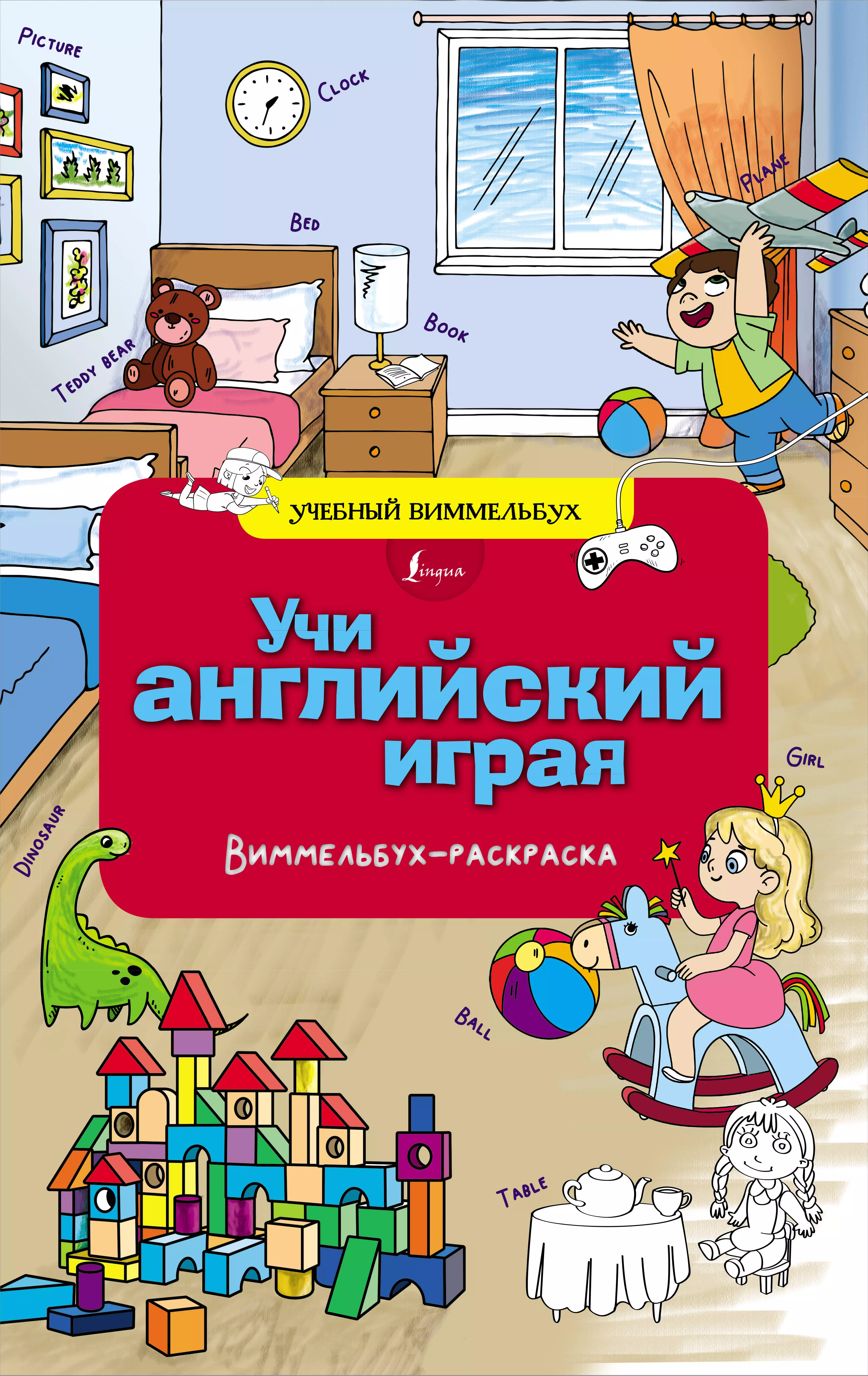 None Учи английский играя. Виммельбух-раскраска