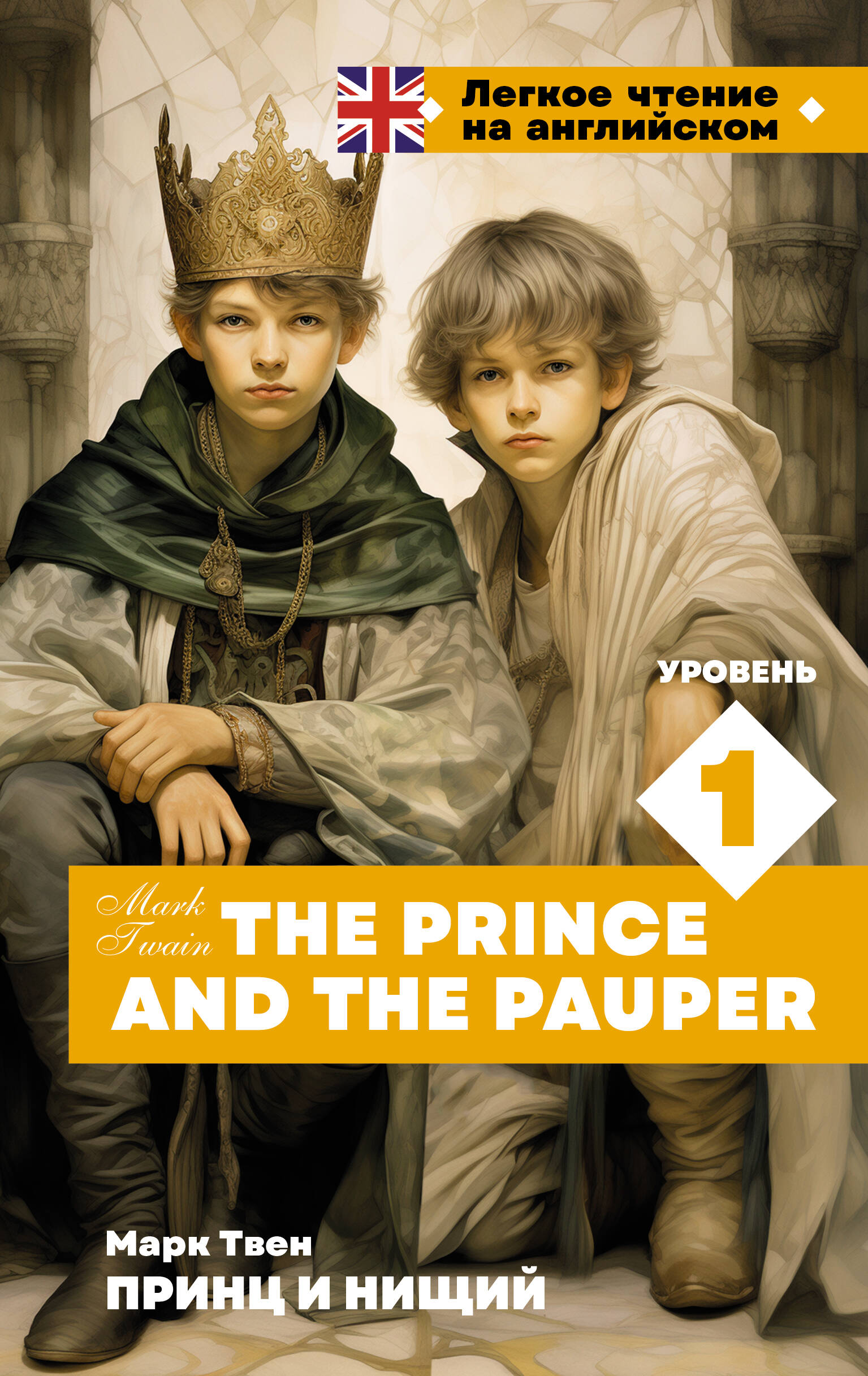 Твен Марк Принц и нищий. Уровень 1 = The Prince and the Pauper