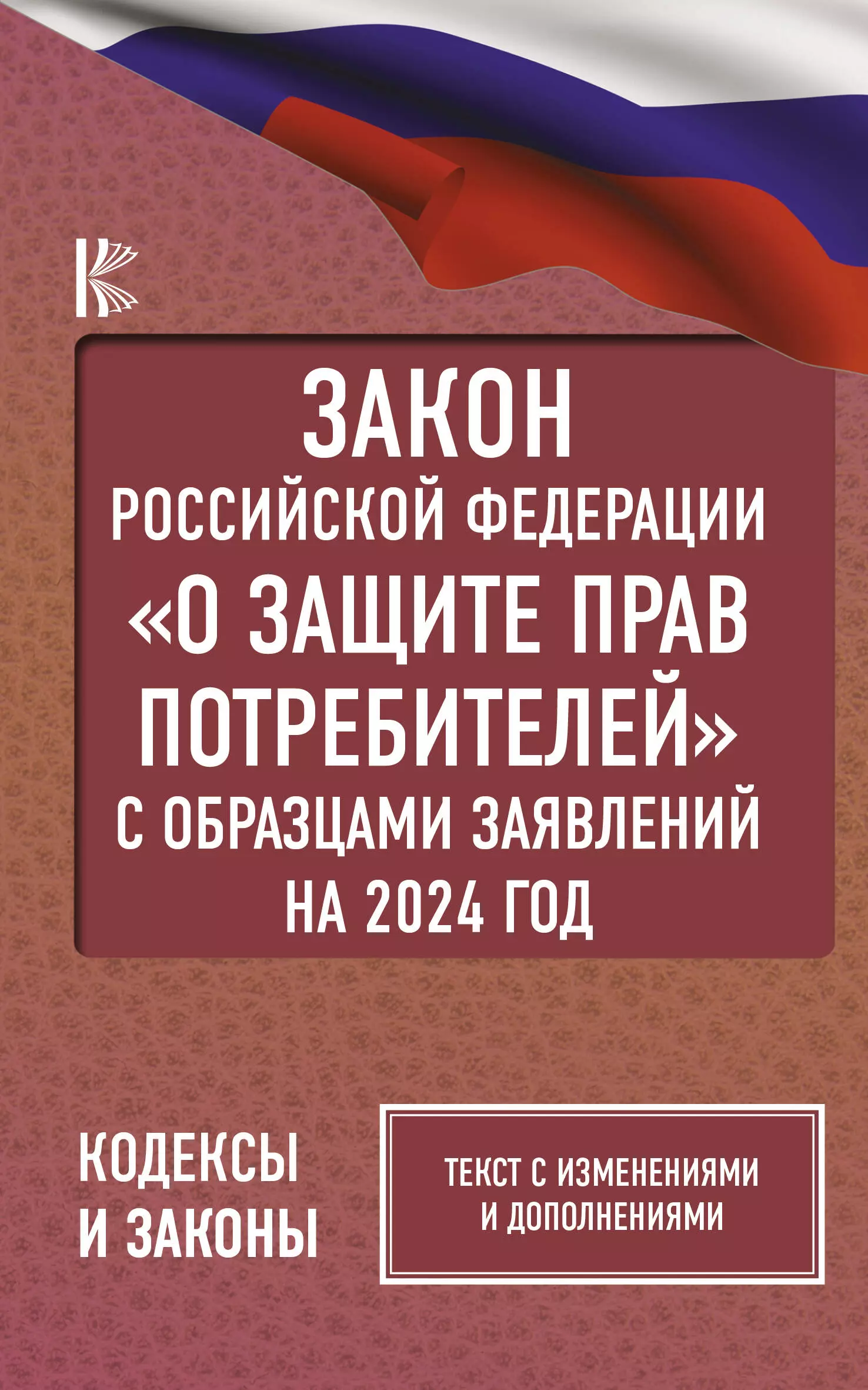 Закон Российской Федерации О защите прав потребителей с образцами заявлений на 2024 год ароян л ред закон рф о защите прав потребителей с комментариями к закону и образцами заявлений на 2022 год