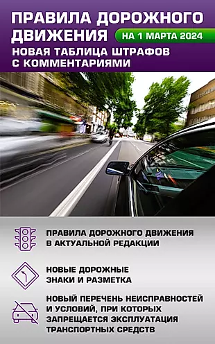 Правила дорожного движения. Новая таблица штрафов с комментариями на 1 марта 2024 года — 3019302 — 1