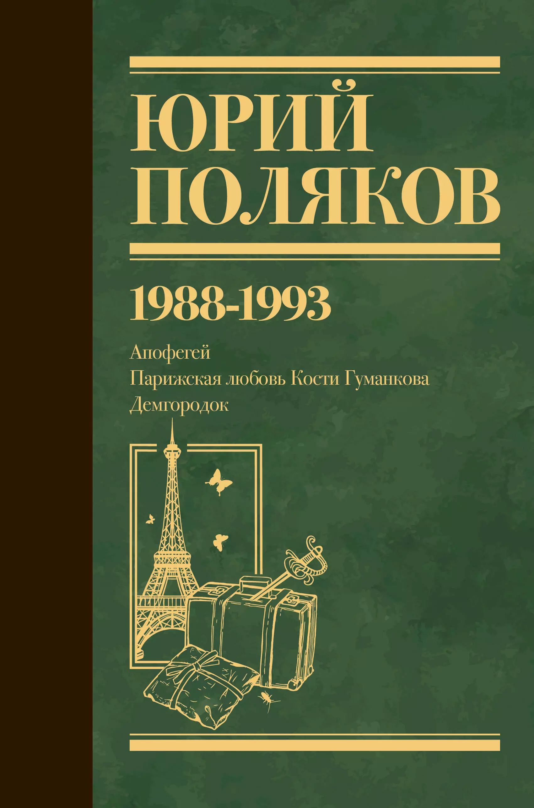 Поляков Юрий Михайлович Собрание сочинений. Том 2. 1988-1993