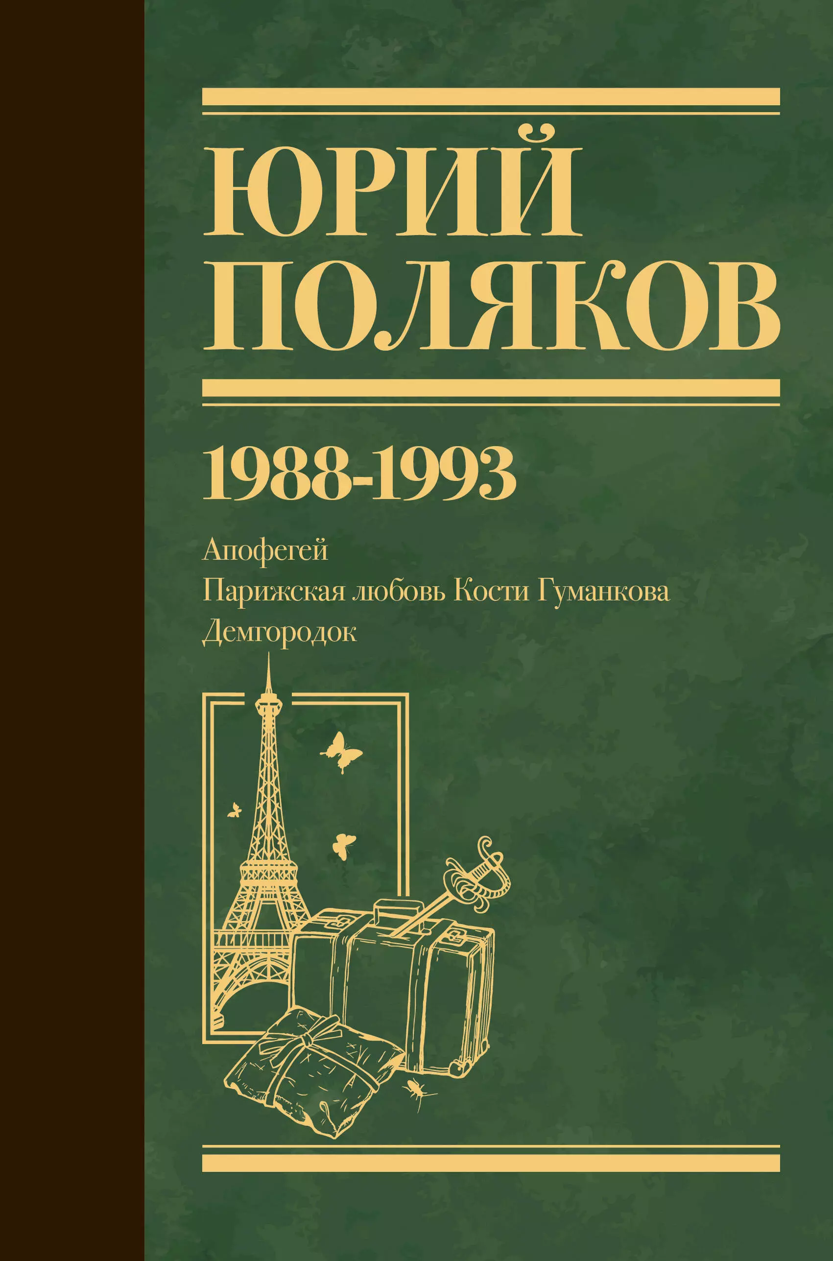 Поляков Юрий Михайлович Юрий Поляков. Собрание сочинений. Том 2. 1988-1993