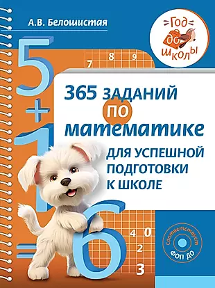 365 заданий по математике для успешной подготовки к школе — 3019343 — 1