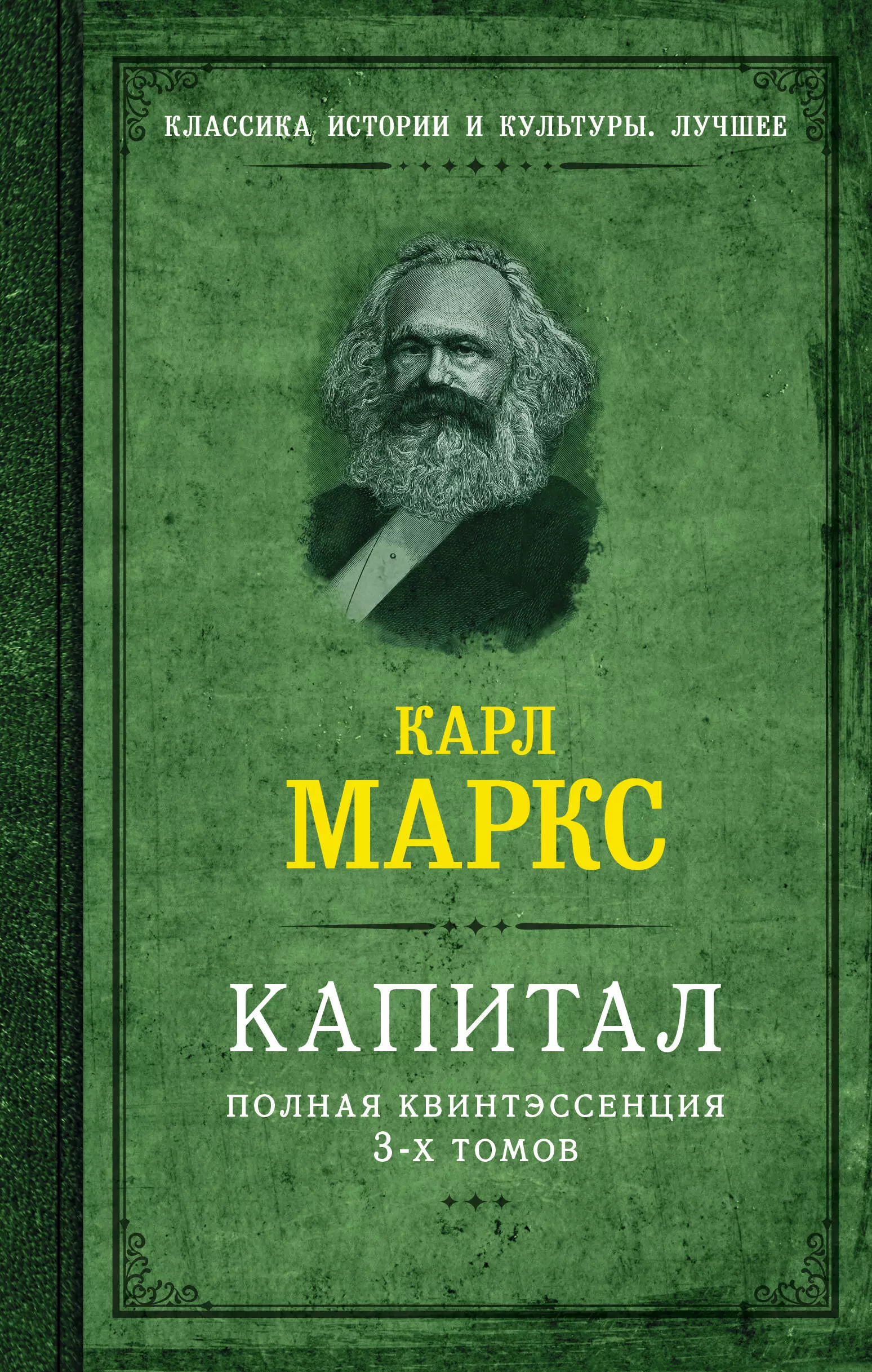 маркс карл генрих капитал полная версия Маркс Карл Генрих Капитал. Полная квинтэссенция 3-х томов