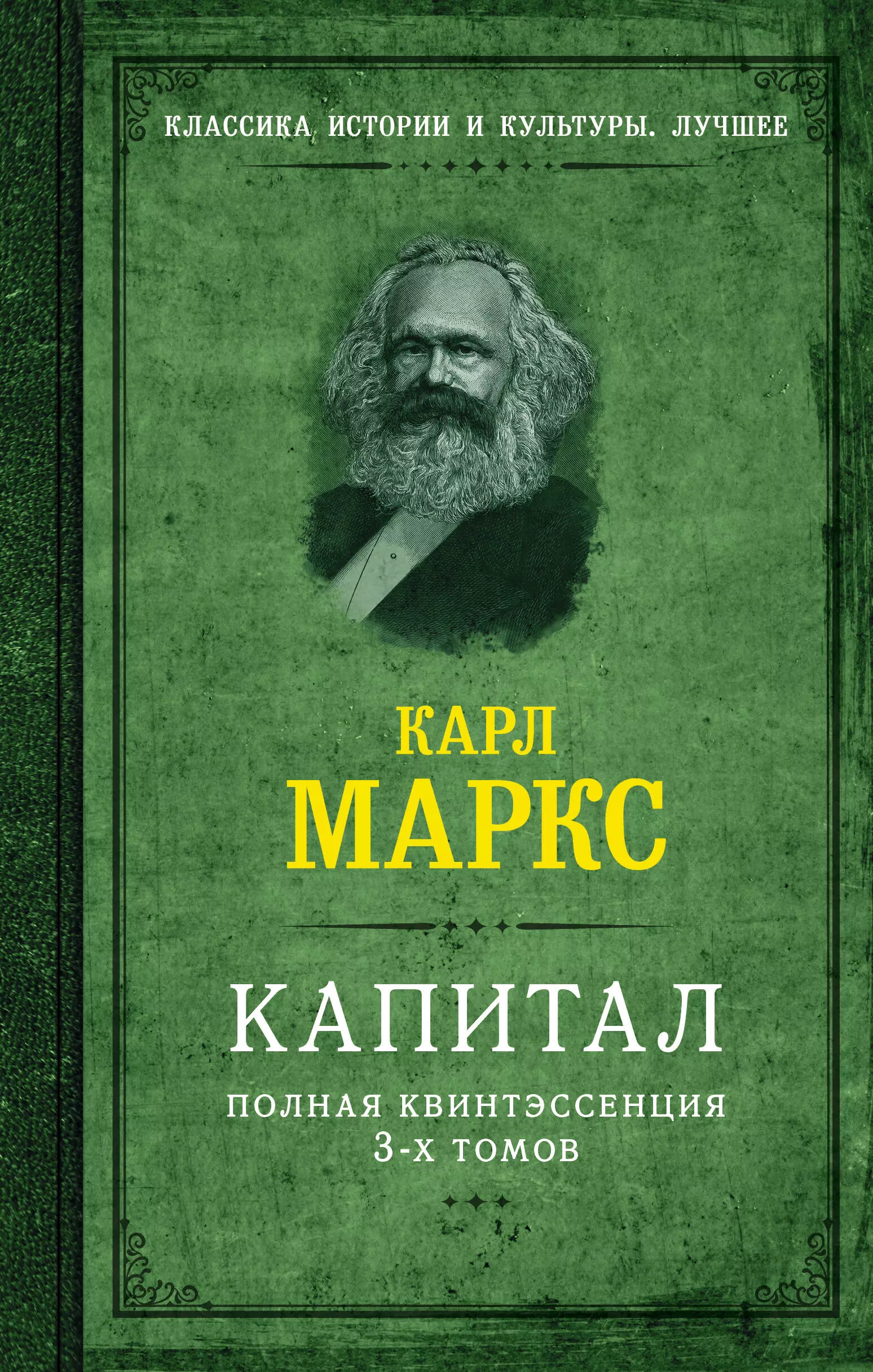 Маркс Карл Генрих Капитал. Полная квинтэссенция 3-х томов