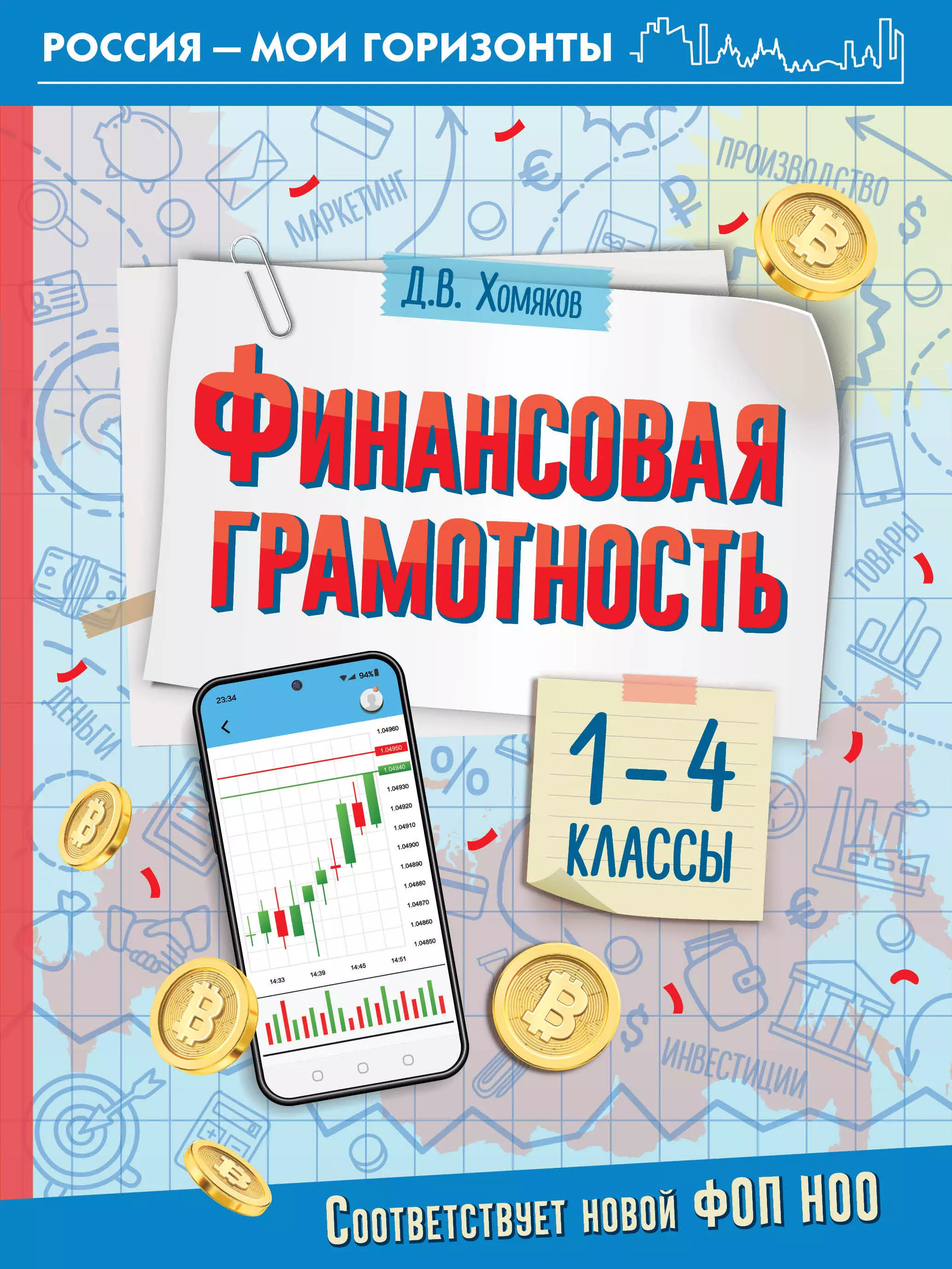 Хомяков Дмитрий Викторович Финансовая грамотность. 1-4 классы